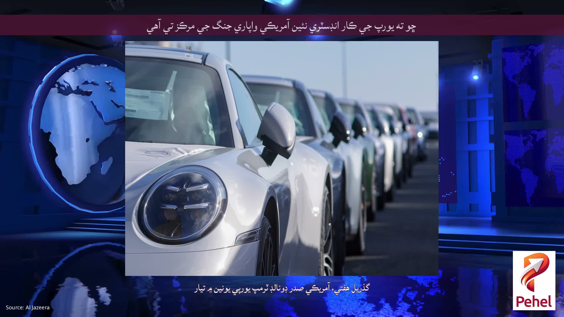 ڇو ته يورپ جي ڪار انڊسٽري نئين آمريڪي واپاري جنگ جي مرڪز تي آهي