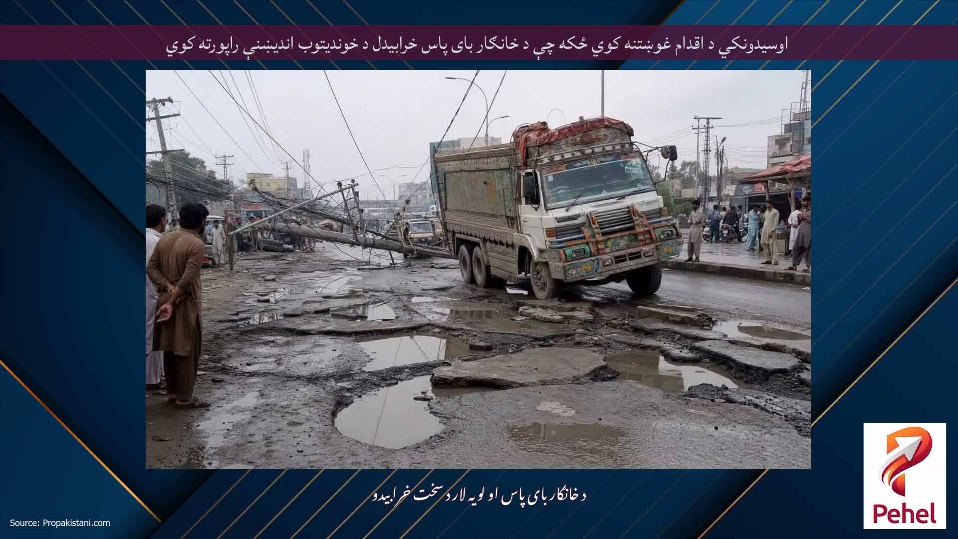 اوسیدونکي د اقدام غوښتنه کوي ځکه چې د خانګار بای پاس خرابیدل د خوندیتوب اندیښنې راپورته کوي