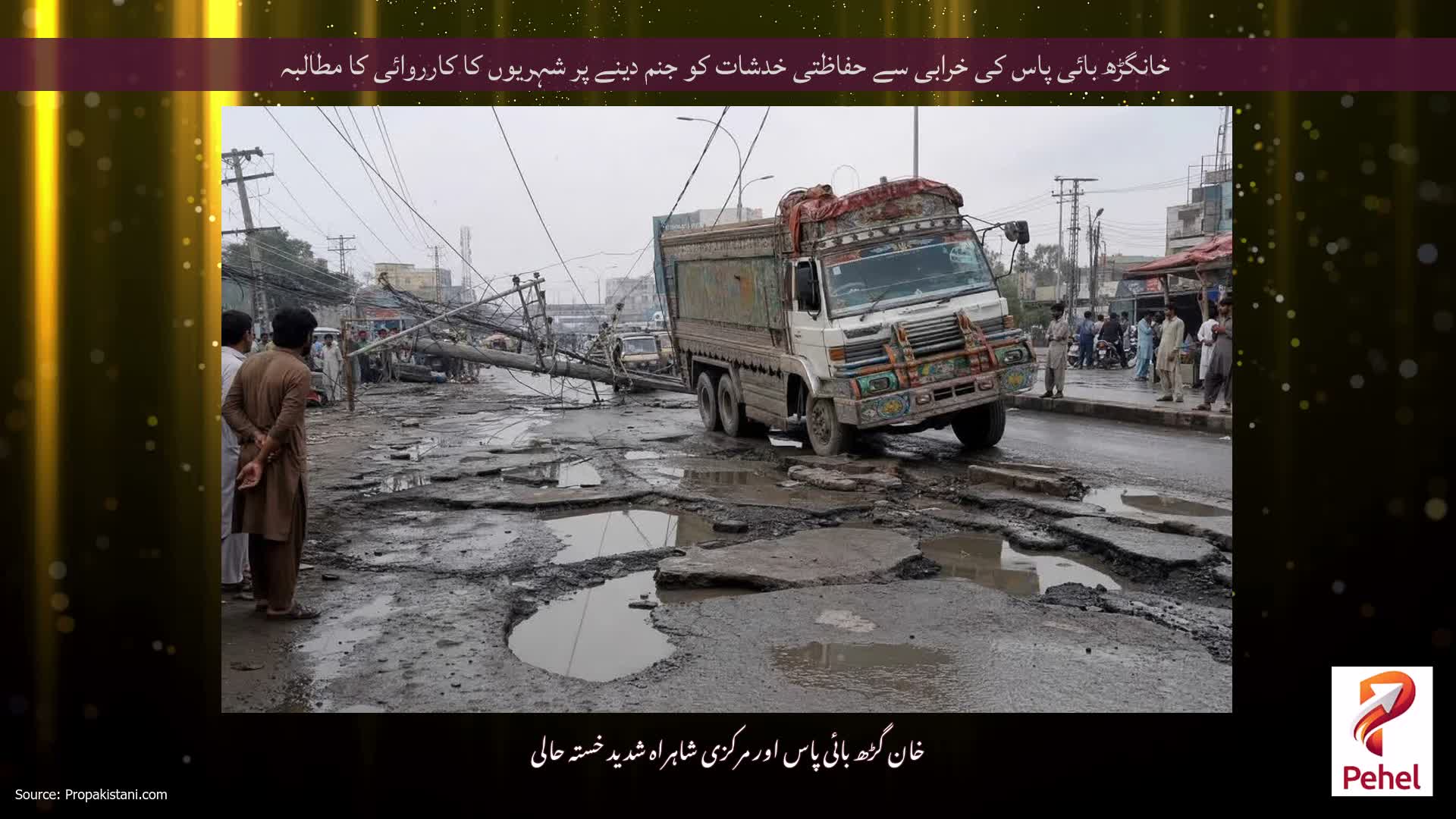 خانگڑھ بائی پاس کی خرابی سے حفاظتی خدشات کو جنم دینے پر شہریوں کا کارروائی کا مطالبہ