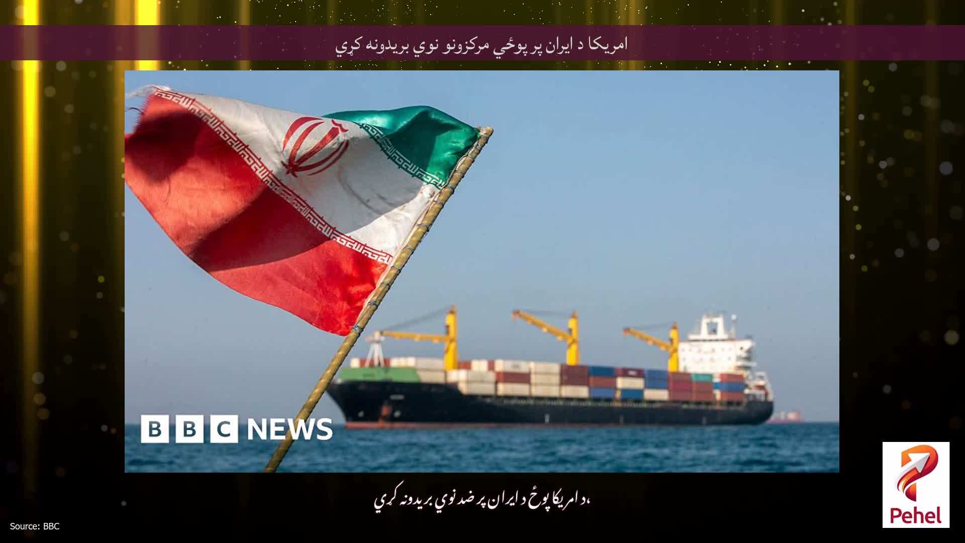 امریکا د ایران پر پوځي مرکزونو نوي بریدونه کړي