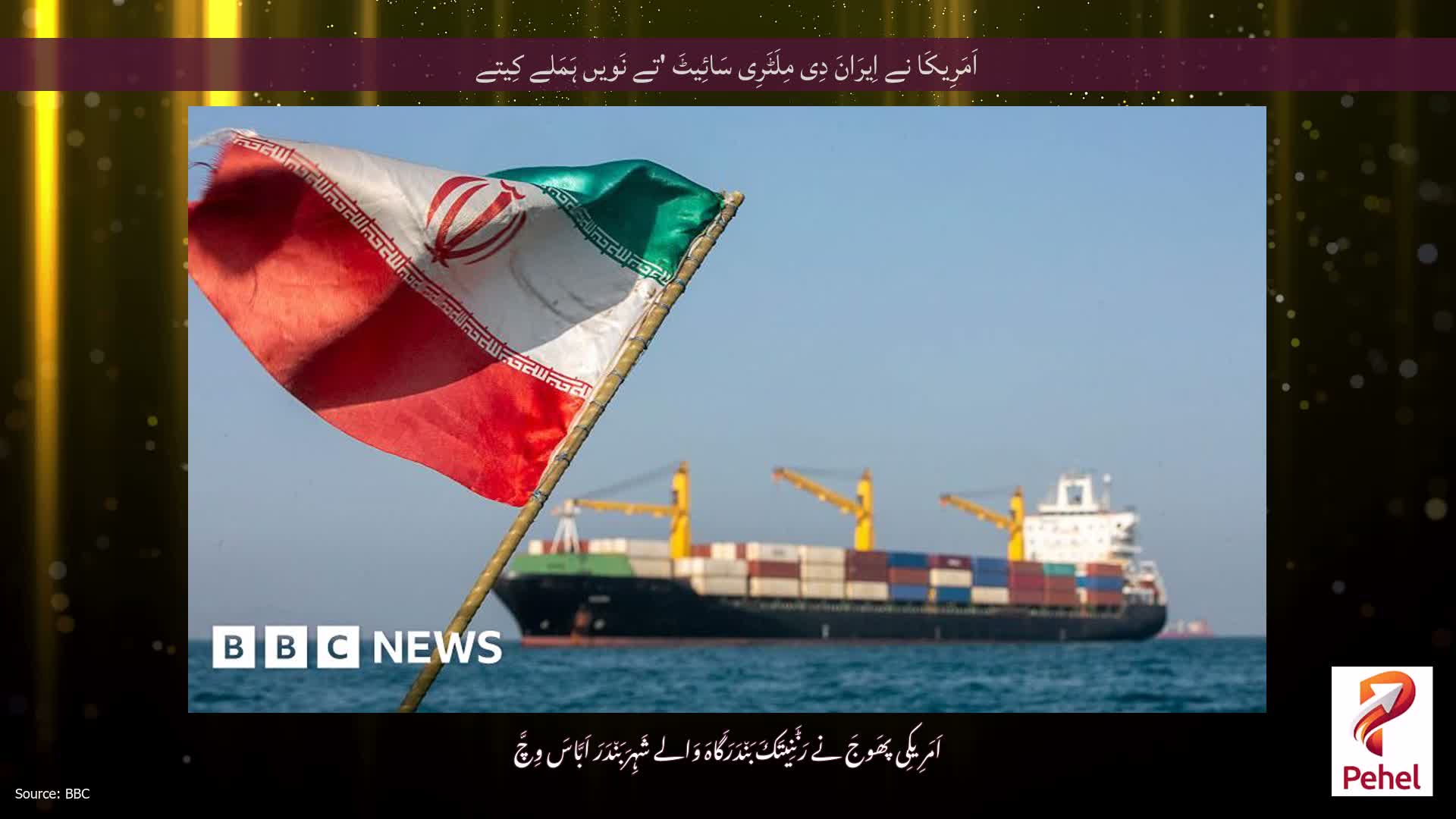 اَمَرِیکَا نے اِیرَانَ دِی مِلَٹَرِی سَائِیٹَ 'تے نَویں ہَمَلے کِیتے