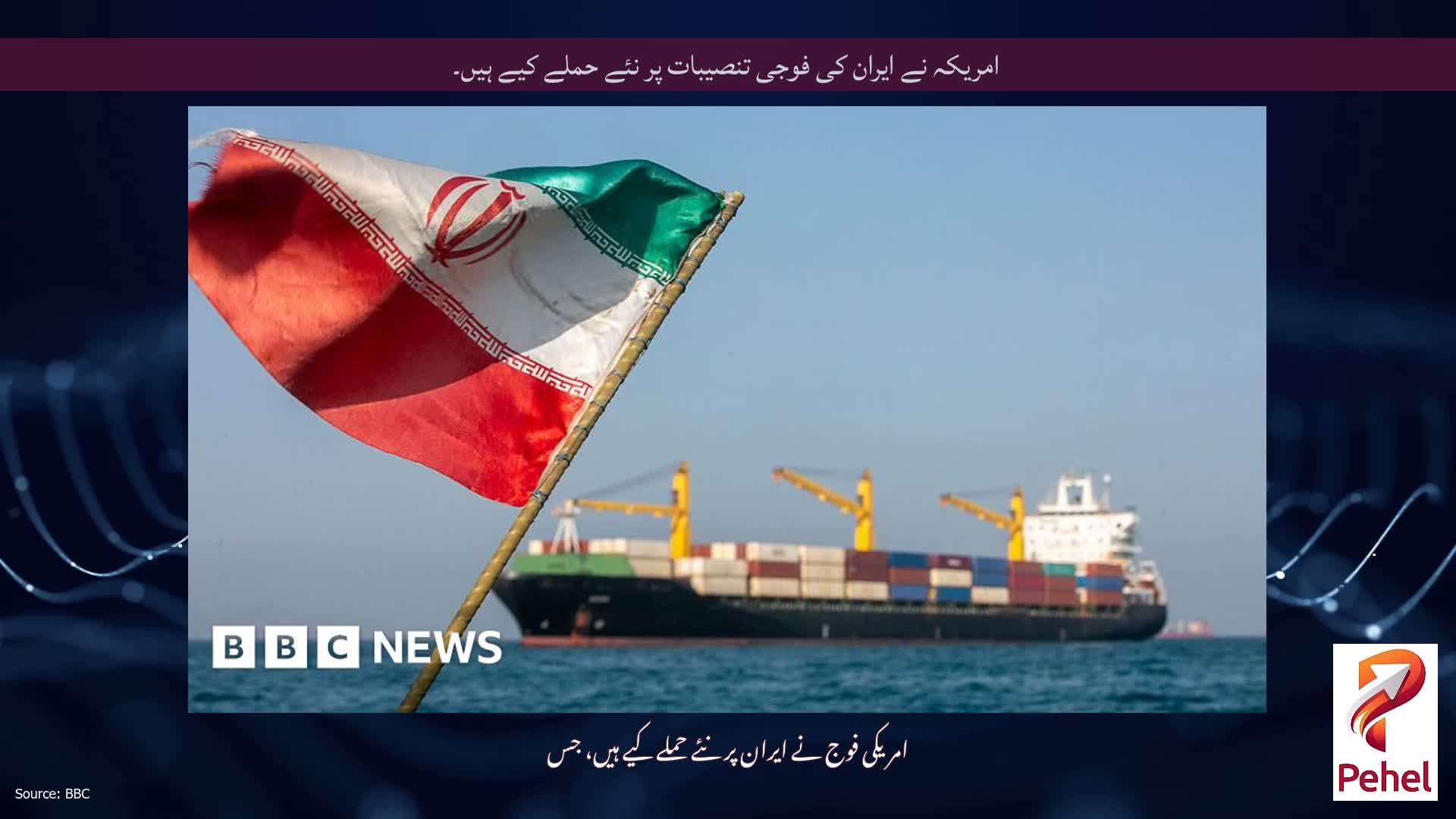 امریکہ نے ایران کی فوجی تنصیبات پر نئے حملے کیے ہیں۔