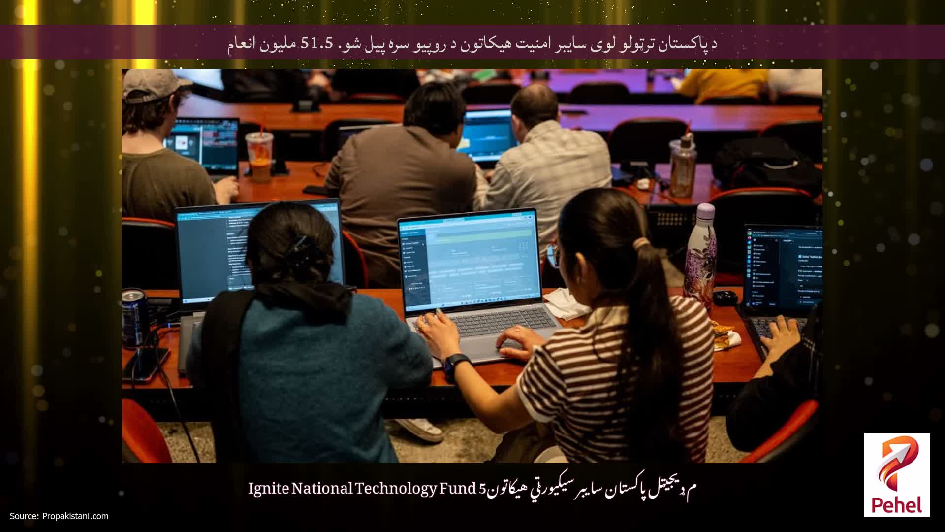 د پاکستان ترټولو لوی سایبر امنیت هیکاتون د روپیو سره پیل شو. 51.5 ملیون انعام
