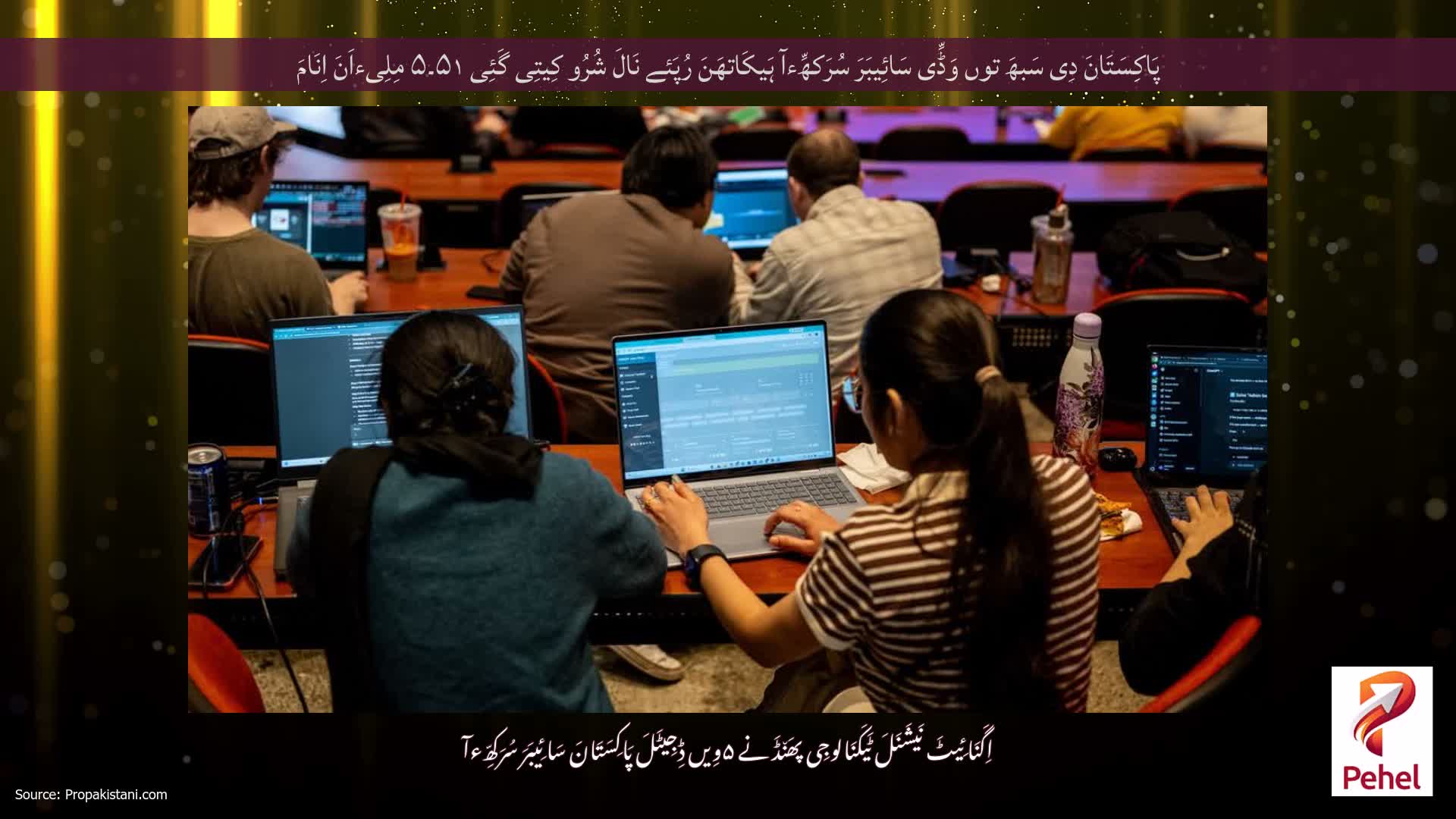 پَاکِسَتَانَ دِی سَبھَ توں وَڈِّی سَائِیبَرَ سُرَکھِّءآ ہَیکَاتھَنَ رُپَئے نَالَ شُرُو کِیتِی گَئِی ۵۱۔۵ مِلِیءاَنَ اِنَامَ