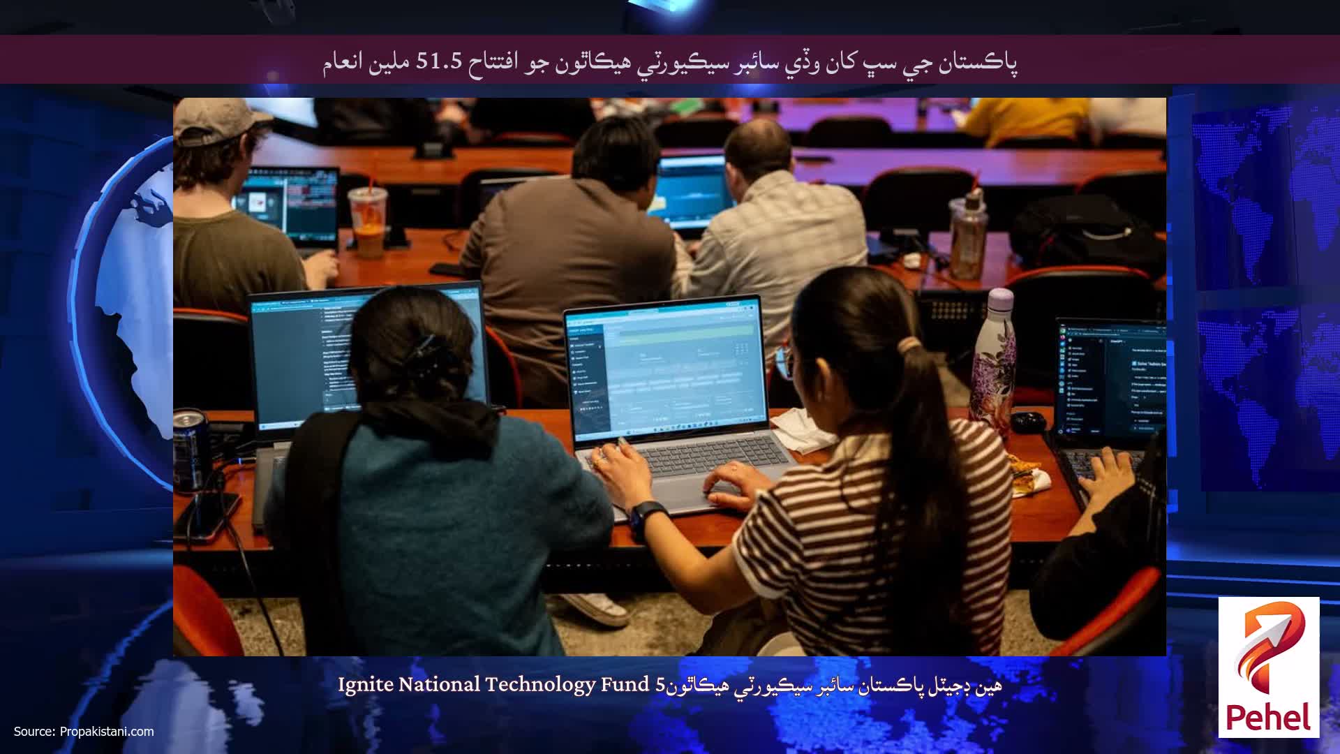 پاڪستان جي سڀ کان وڏي سائبر سيڪيورٽي هيڪاٿون جو افتتاح 51.5 ملين انعام