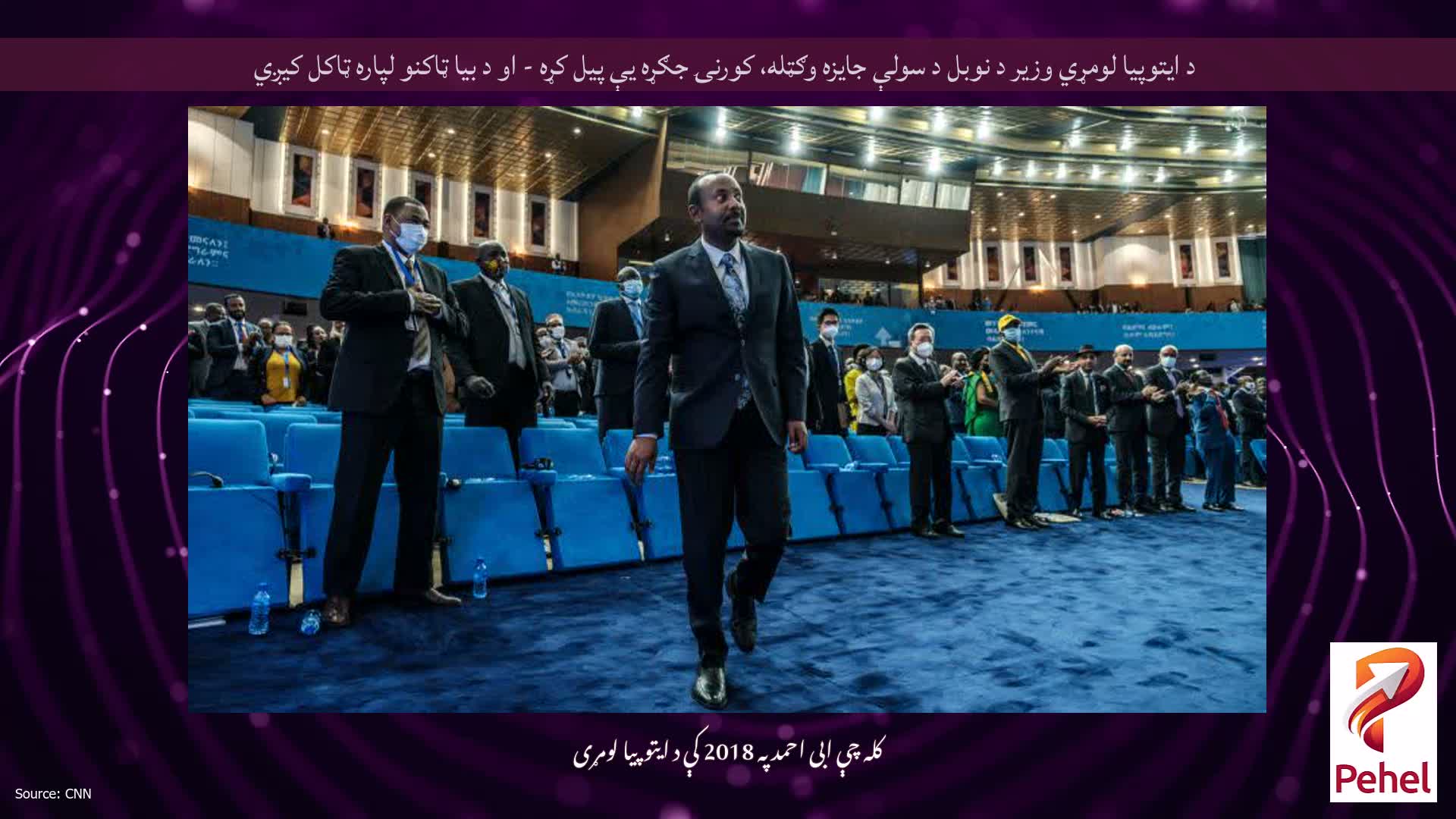 د ایتوپیا لومړي وزیر د نوبل د سولې جایزه وګټله، کورنۍ جګړه یې پیل کړه - او د بیا ټاکنو لپاره ټاکل کیږي