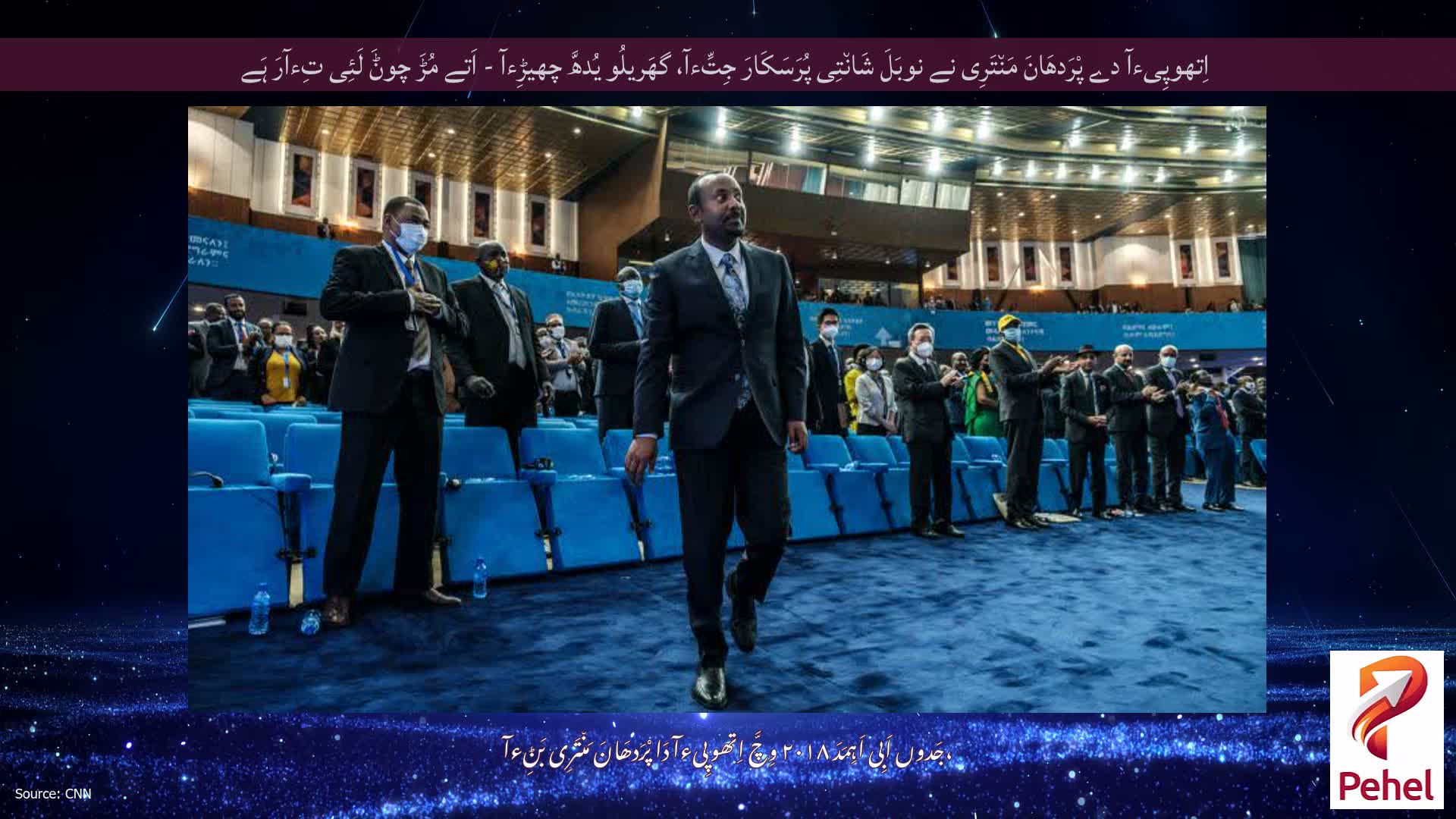 اِتھوپِیءآ دے پْرَدھَانَ مَن٘تَرِی نے نوبَلَ شَان٘تِی پُرَسَکَارَ جِتِّءآ، گھَریلُو یُدھَّ چھیڑِءآ - اَتے مُڑَ چوݨَ لَئِی تِءآرَ ہَے