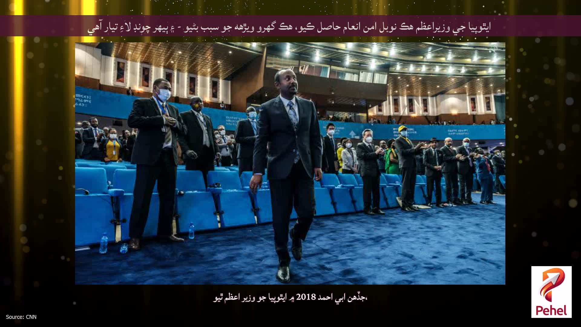 ايٿوپيا جي وزيراعظم هڪ نوبل امن انعام حاصل ڪيو، هڪ گهرو ويڙهه جو سبب بڻيو - ۽ ٻيهر چونڊ لاءِ تيار آهي