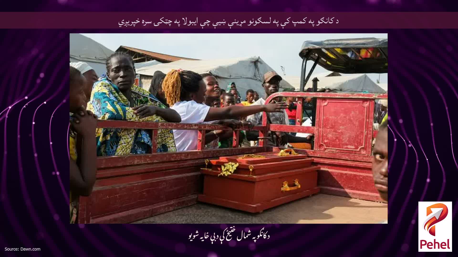 د کانګو په کمپ کې په لسګونو مړینې ښیې چې ایبولا په چټکۍ سره خپریږي