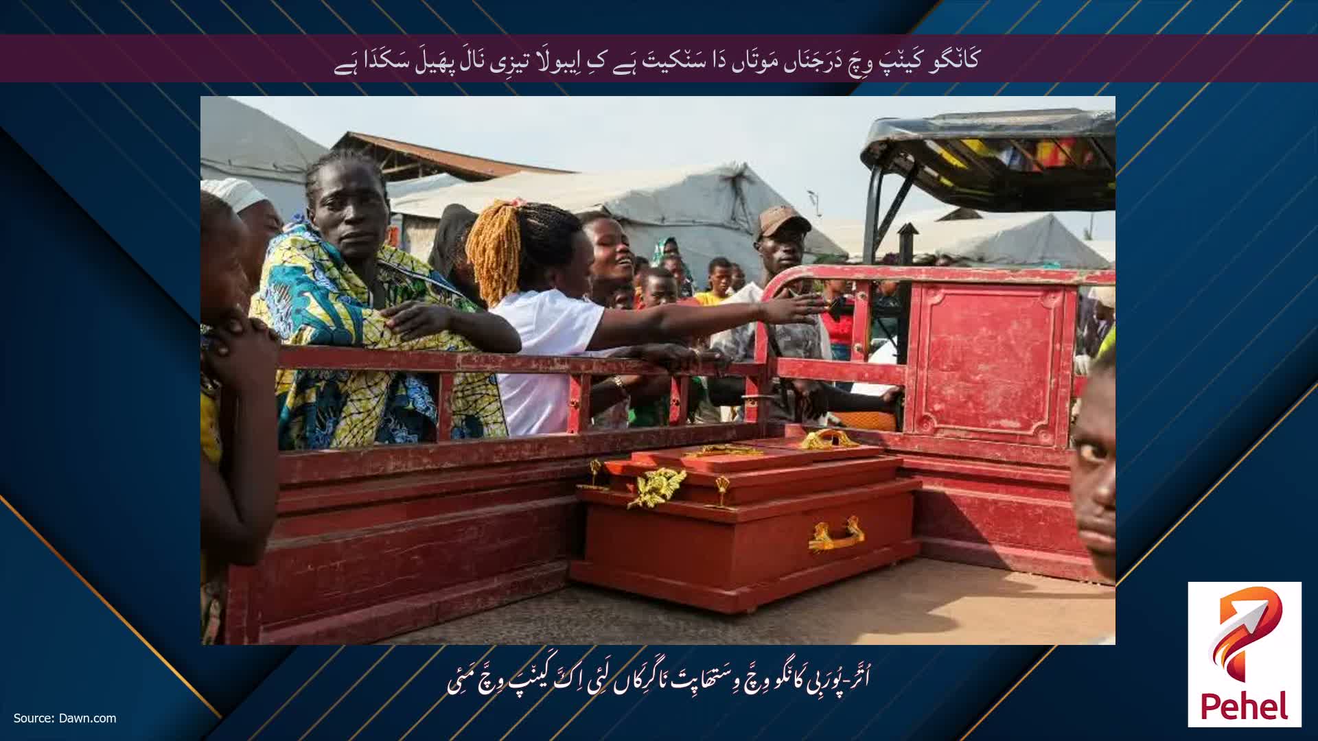 کَان٘گو کَین٘پَ وِچَ دَرَجَنَاں مَوتَاں دَا سَن٘کیتَ ہَے کِ اِیبولَا تیزِی نَالَ پھَیلَ سَکَدَا ہَے