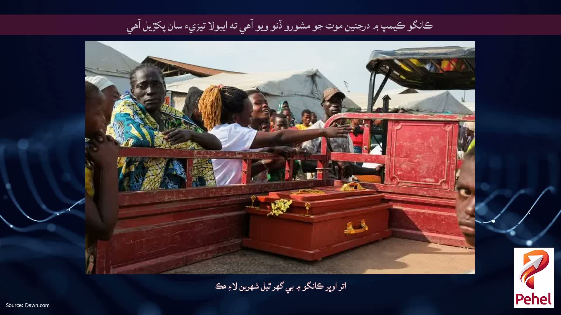 ڪانگو ڪيمپ ۾ درجنين موت جو مشورو ڏنو ويو آهي ته ايبولا تيزيء سان پکڙيل آهي