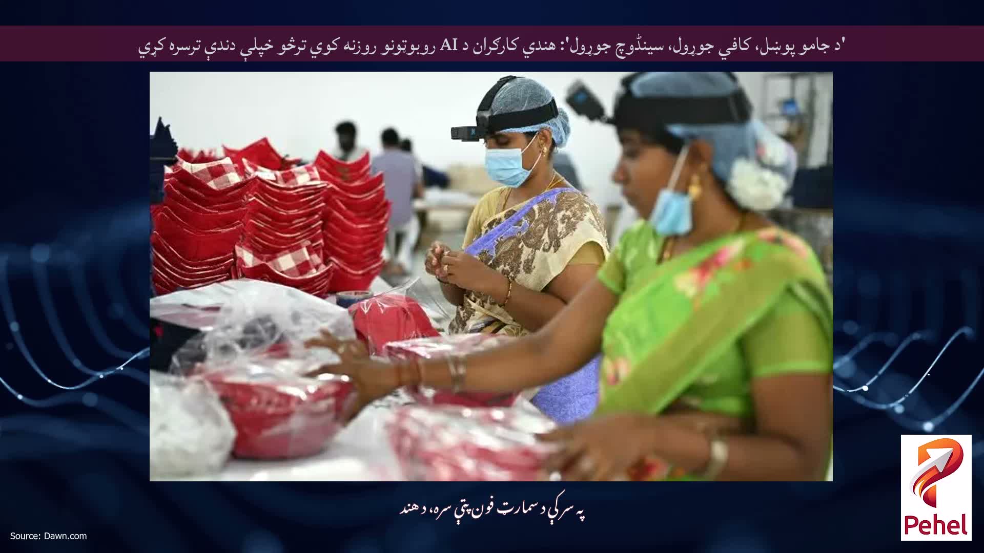 'د جامو پوښل، کافي جوړول، سینڈوچ جوړول': هندي کارګران د AI روبوټونو روزنه کوي ترڅو خپلې دندې ترسره کړي
