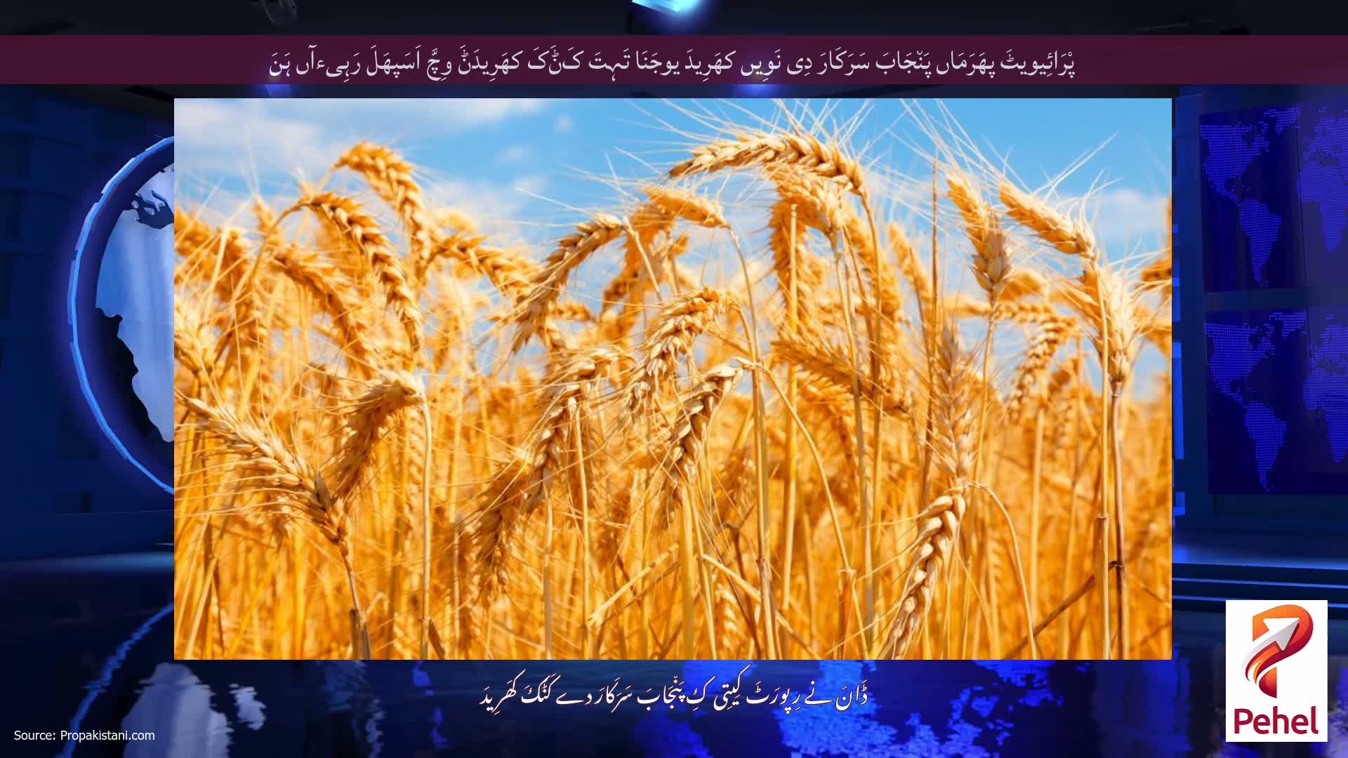 پْرَائِیویٹَ پھَرَمَاں پَن٘جَابَ سَرَکَارَ دِی نَوِیں کھَرِیدَ یوجَنَا تَہِتَ کَݨَکَ کھَرِیدَݨَ وِچَّ اَسَپھَلَ رَہِیءآں ہَنَ