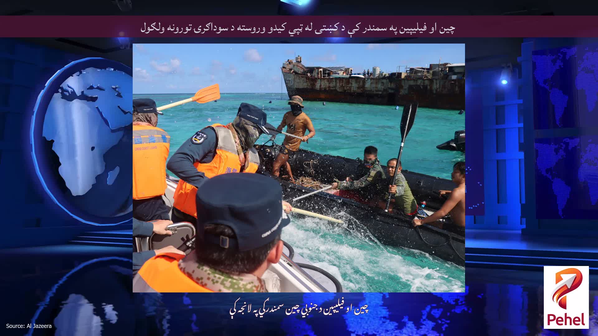 چین او فیلیپین په سمندر کې د کښتۍ له ټپي کیدو وروسته د سوداګرۍ تورونه ولګول