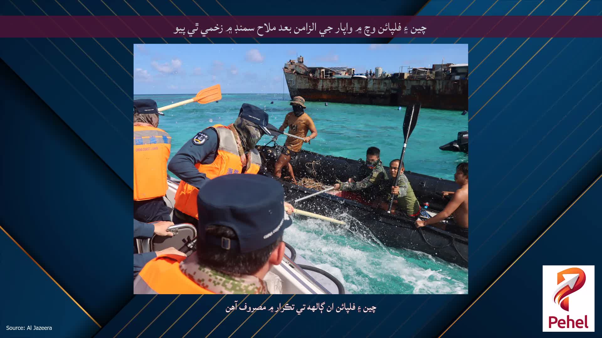 چين ۽ فلپائن وچ ۾ واپار جي الزامن بعد ملاح سمنڊ ۾ زخمي ٿي پيو