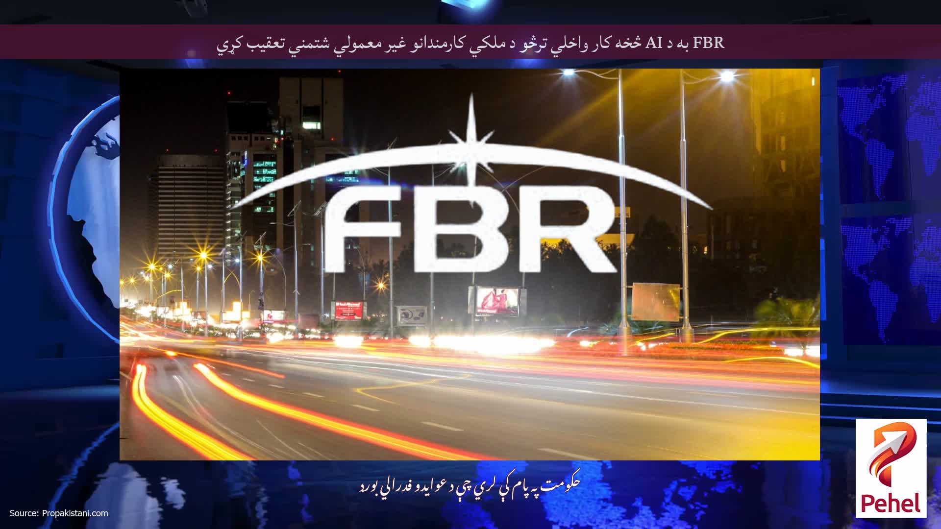 FBR به د AI څخه کار واخلي ترڅو د ملکي کارمندانو غیر معمولي شتمني تعقیب کړي