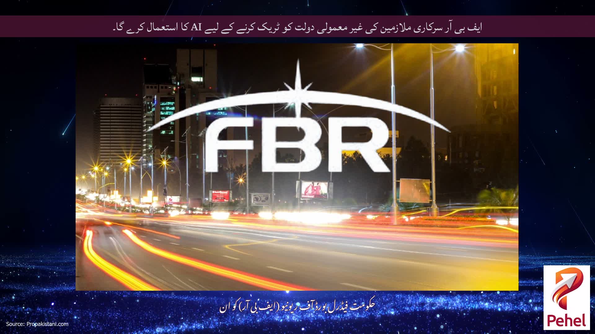 ایف بی آر سرکاری ملازمین کی غیر معمولی دولت کو ٹریک کرنے کے لیے AI کا استعمال کرے گا۔