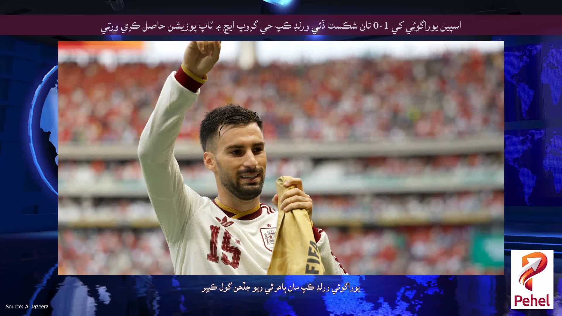 اسپين يوراگوئي کي 1-0 تان شڪست ڏئي ورلڊ ڪپ جي گروپ ايڇ ۾ ٽاپ پوزيشن حاصل ڪري ورتي
