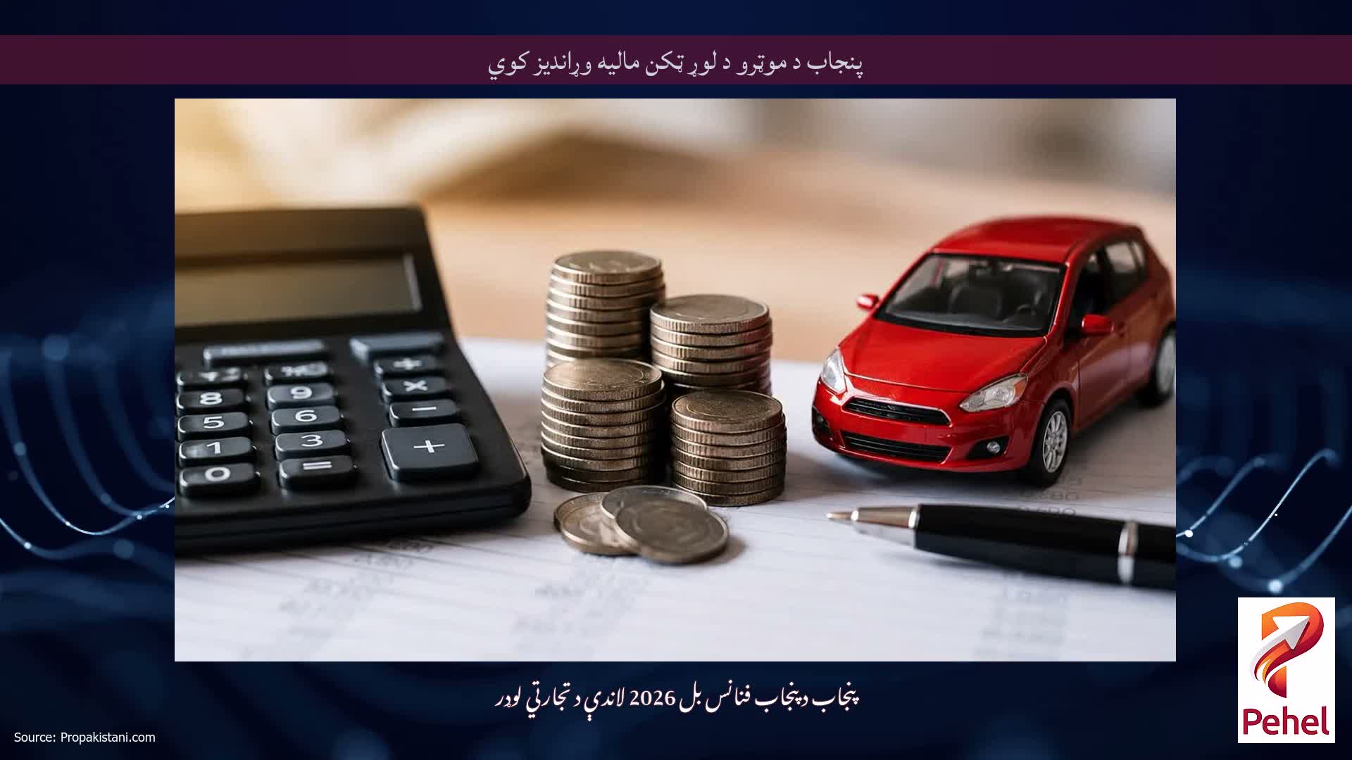 پنجاب د موټرو د لوړ ټکن مالیه وړاندیز کوي