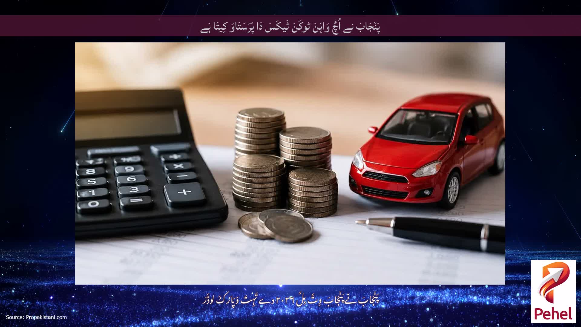 پَن٘جَابَ نے اُچَّ وَاہَنَ ٹوکَنَ ٹَیکَسَ دَا پْرَسَتَاوَ کِیتَا ہَے