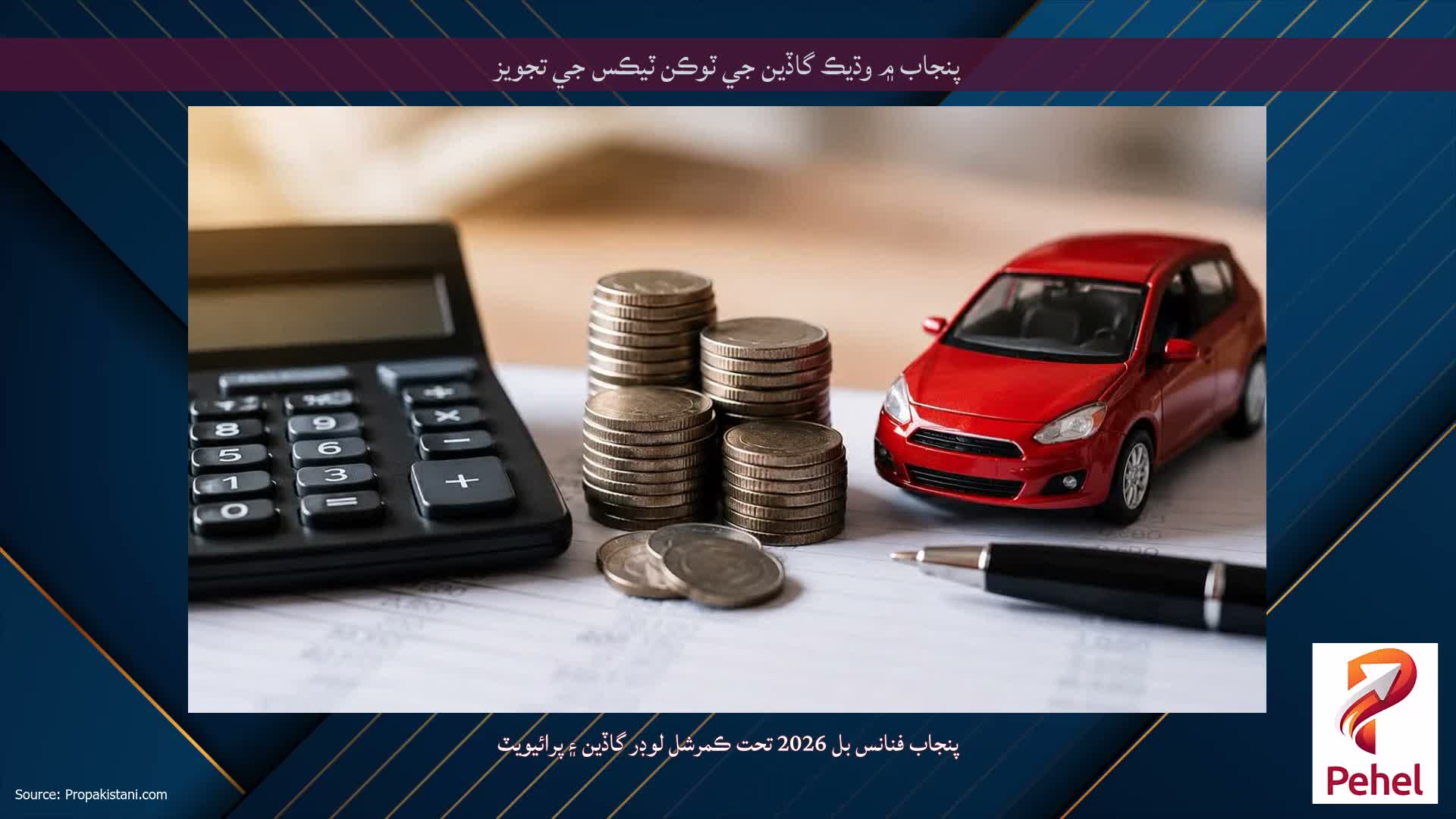 پنجاب ۾ وڌيڪ گاڏين جي ٽوڪن ٽيڪس جي تجويز