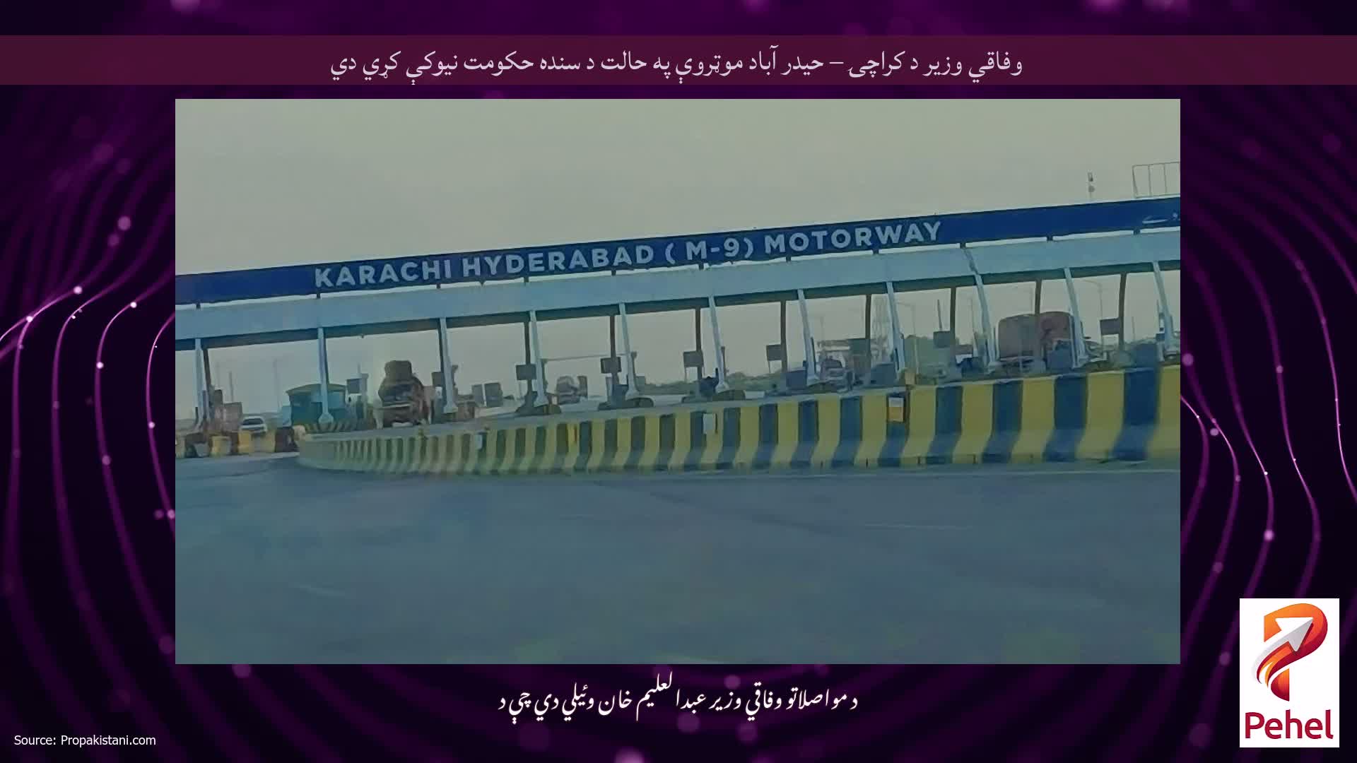 وفاقي وزير د کراچۍ – حيدر آباد موټروې په حالت د سنده حکومت نيوکې کړي دي