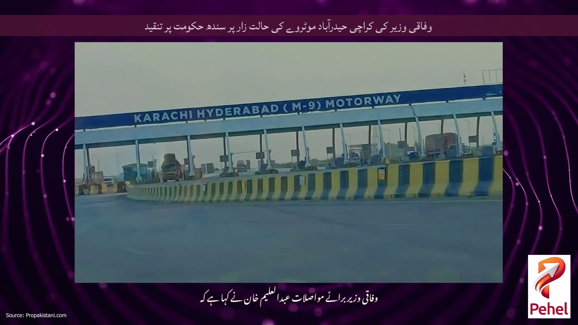 وفاقی وزیر کی کراچی حیدرآباد موٹروے کی حالت زار پر سندھ حکومت پر تنقید