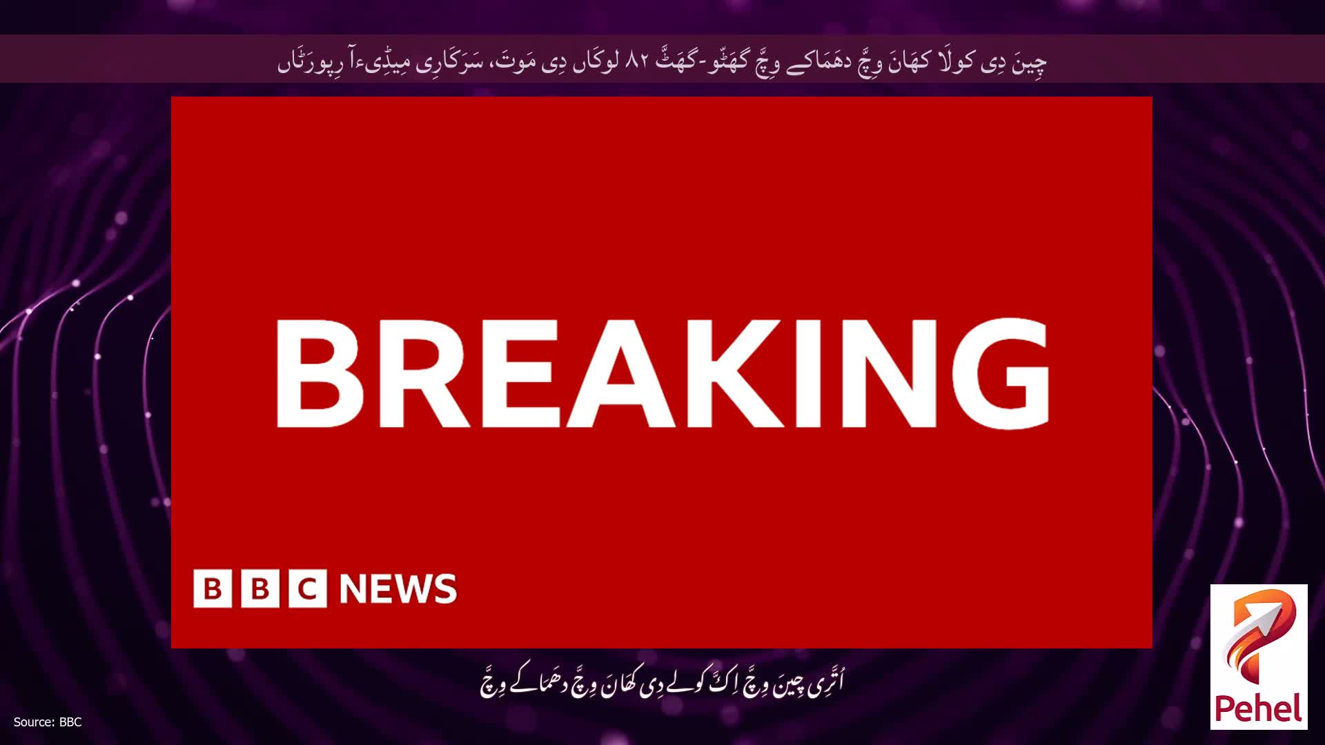 چِینَ دِی کولَا کھَانَ وِچَّ دھَمَاکے وِچَّ گھَٹّو-گھَٹَّ ۸۲ لوکَاں دِی مَوتَ، سَرَکَارِی مِیڈِیءآ رِپورَٹَاں