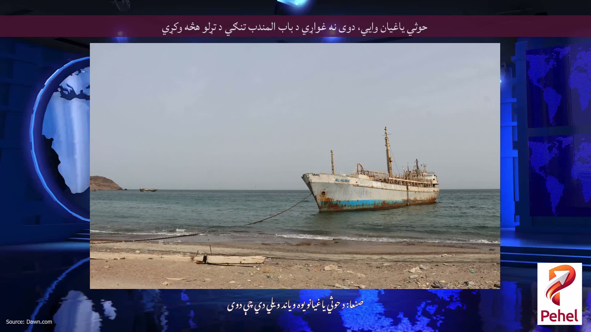 حوثي یاغیان وايي، دوی نه غواړي د باب المندب تنګي د تړلو هڅه وکړي