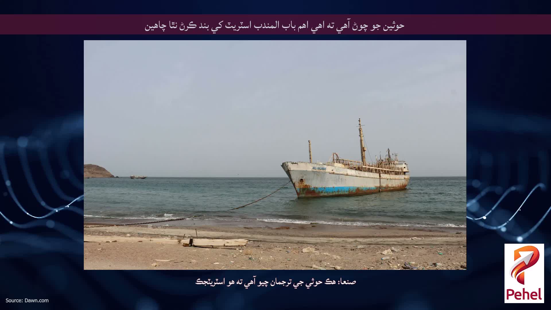 حوثين جو چوڻ آهي ته اهي اهم باب المندب اسٽريٽ کي بند ڪرڻ نٿا چاهين