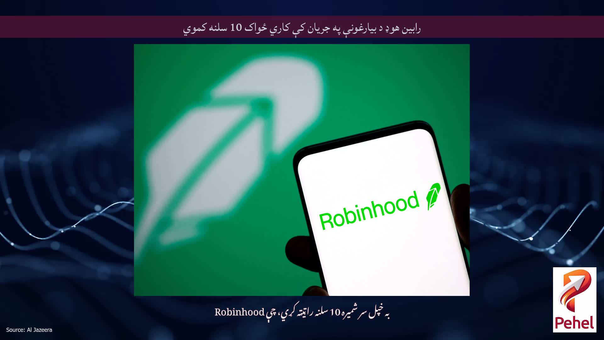 رابین هوډ د بیارغونې په جریان کې کاري ځواک 10 سلنه کموي
