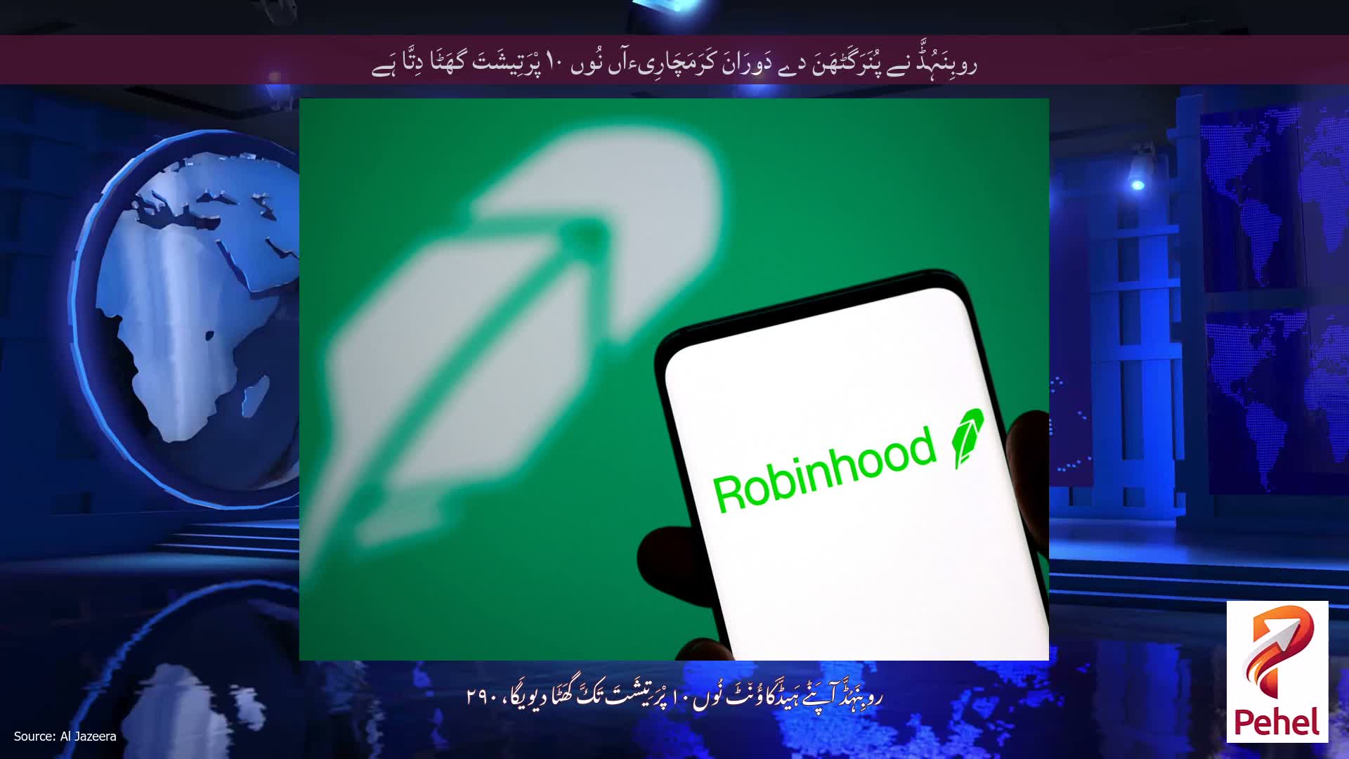 روبِنَہُڈَّ نے پُنَرَگَٹھَنَ دے دَورَانَ کَرَمَچَارِیءآں نُوں ۱۰ پْرَتِیشَتَ گھَٹَا دِتَّا ہَے