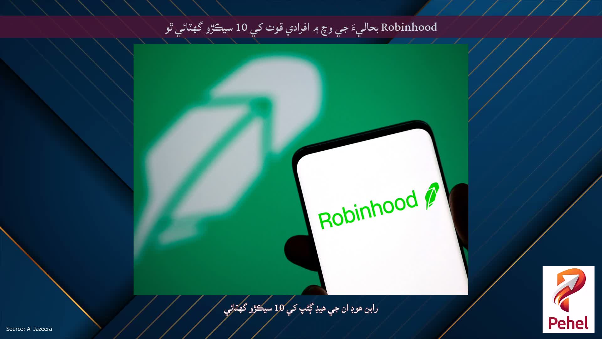 Robinhood بحاليءَ جي وچ ۾ افرادي قوت کي 10 سيڪڙو گھٽائي ٿو