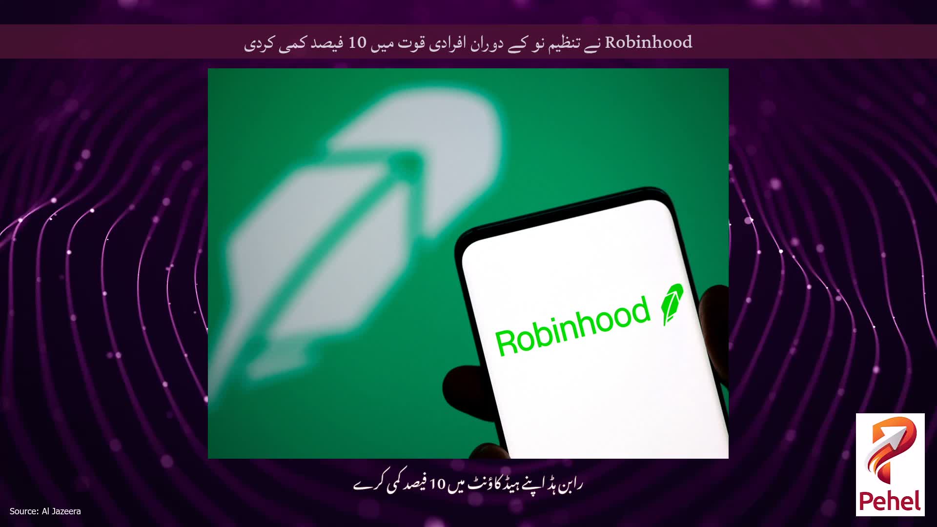 Robinhood نے تنظیم نو کے دوران افرادی قوت میں 10 فیصد کمی کردی