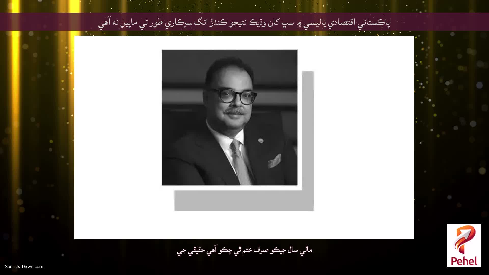 پاڪستاني اقتصادي پاليسي ۾ سڀ کان وڌيڪ نتيجو ڪندڙ انگ سرڪاري طور تي ماپيل نه آهي