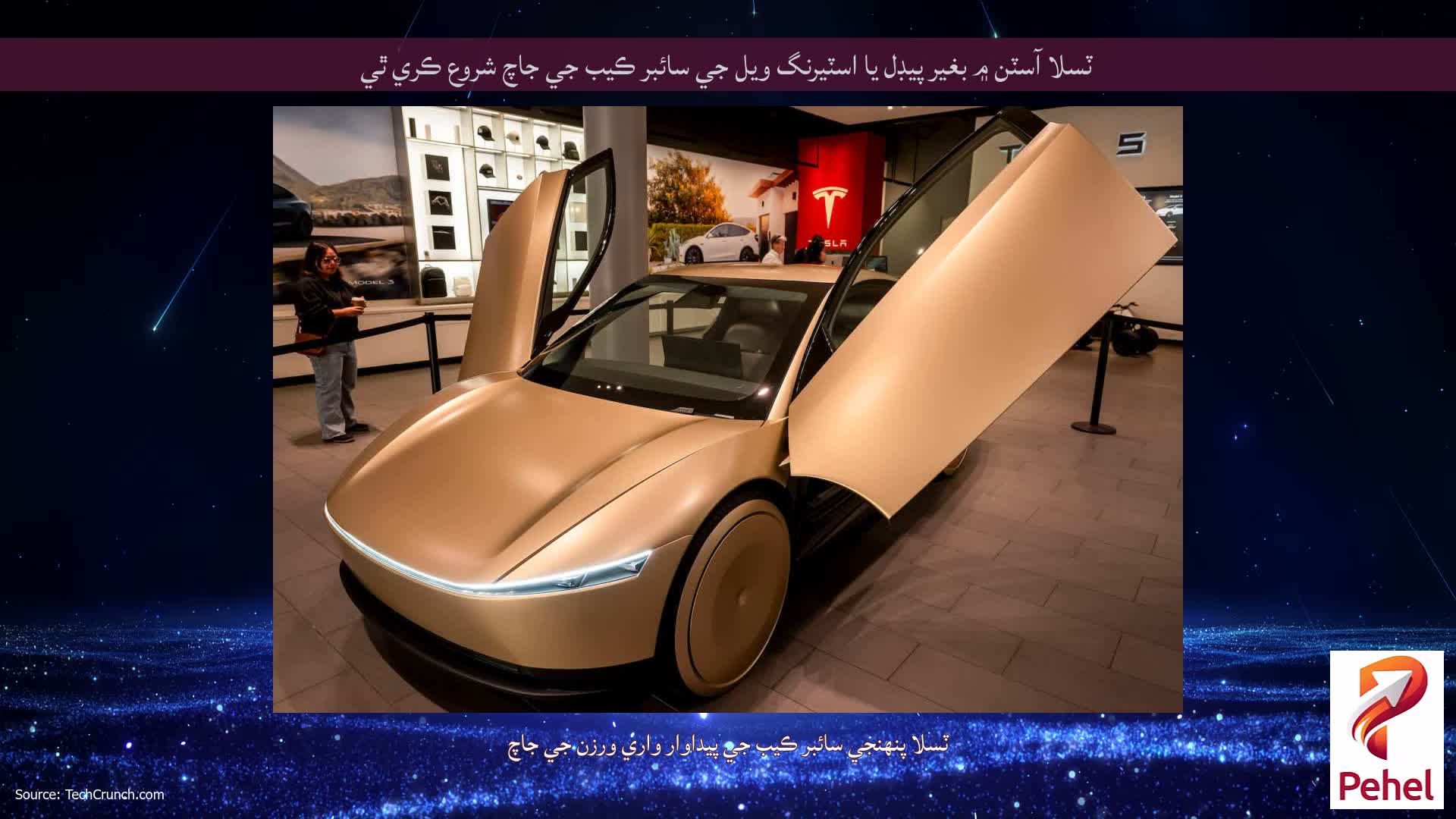 ٽسلا آسٽن ۾ بغير پيڊل يا اسٽيرنگ ويل جي سائبر ڪيب جي جاچ شروع ڪري ٿي