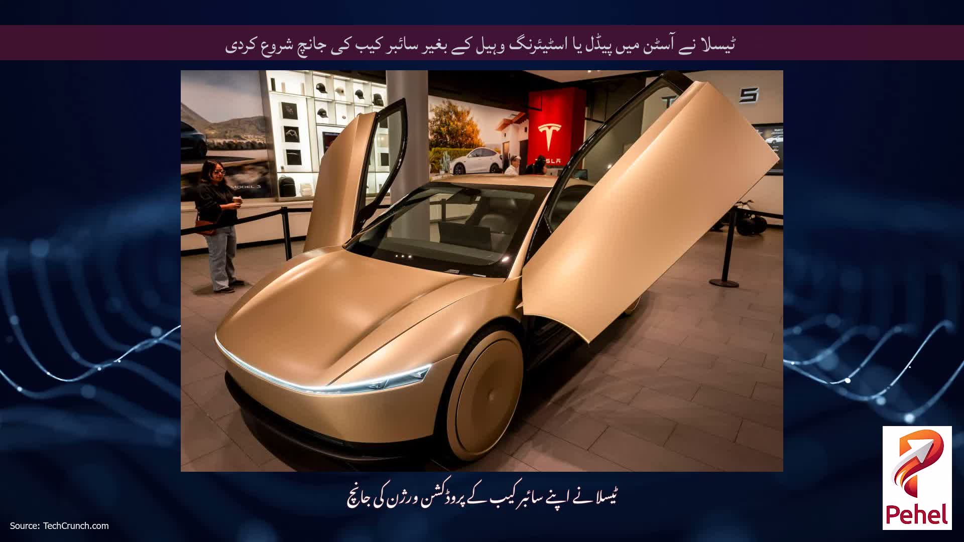 ٹیسلا نے آسٹن میں پیڈل یا اسٹیئرنگ وہیل کے بغیر سائبر کیب کی جانچ شروع کردی