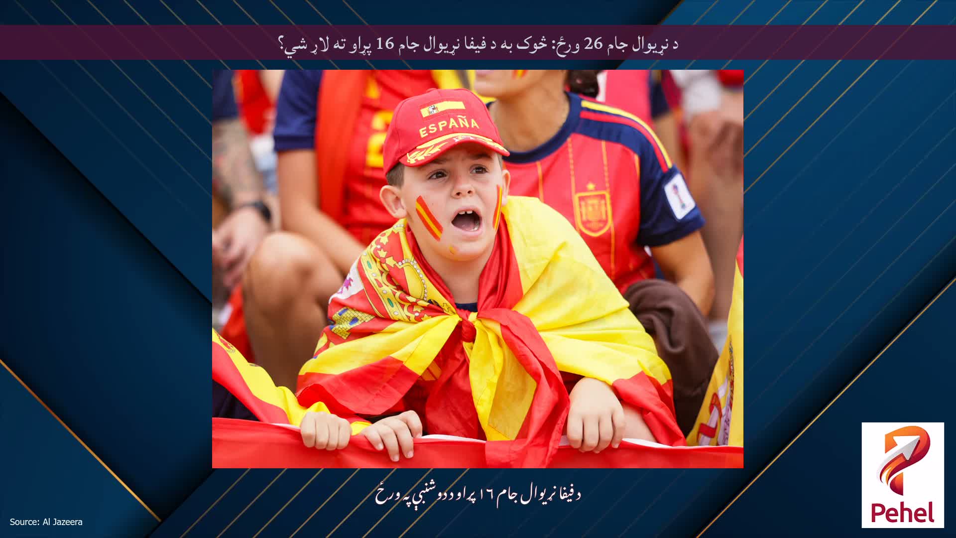 د نړیوال جام 26 ورځ: څوک به د فیفا نړیوال جام 16 پړاو ته لاړ شي؟