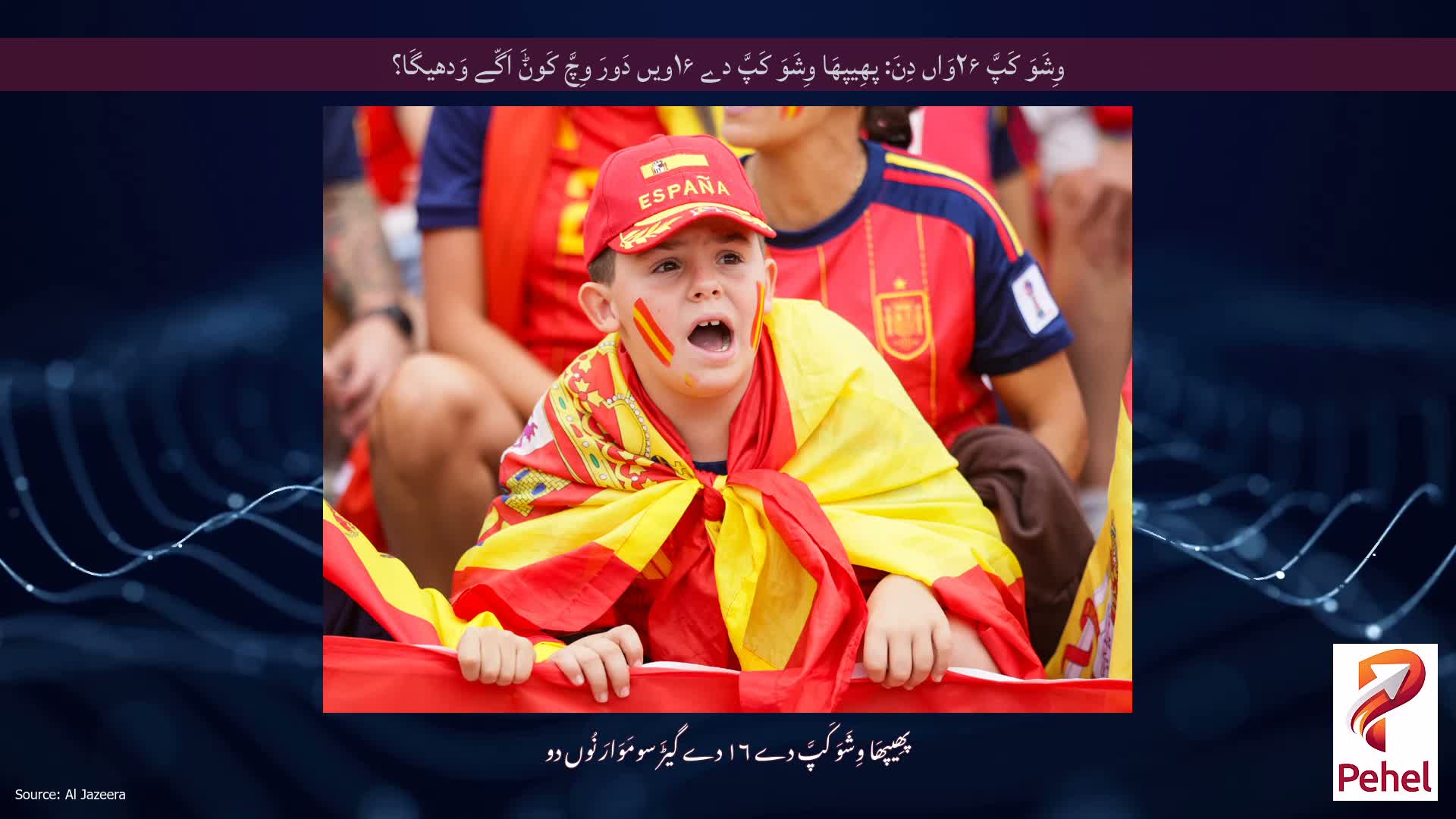 وِشَوَ کَپَّ ۲۶وَاں دِنَ: پھِیپھَا وِشَوَ کَپَّ دے ۱۶ویں دَورَ وِچَّ کَوݨَ اَگّے وَدھیگَا؟