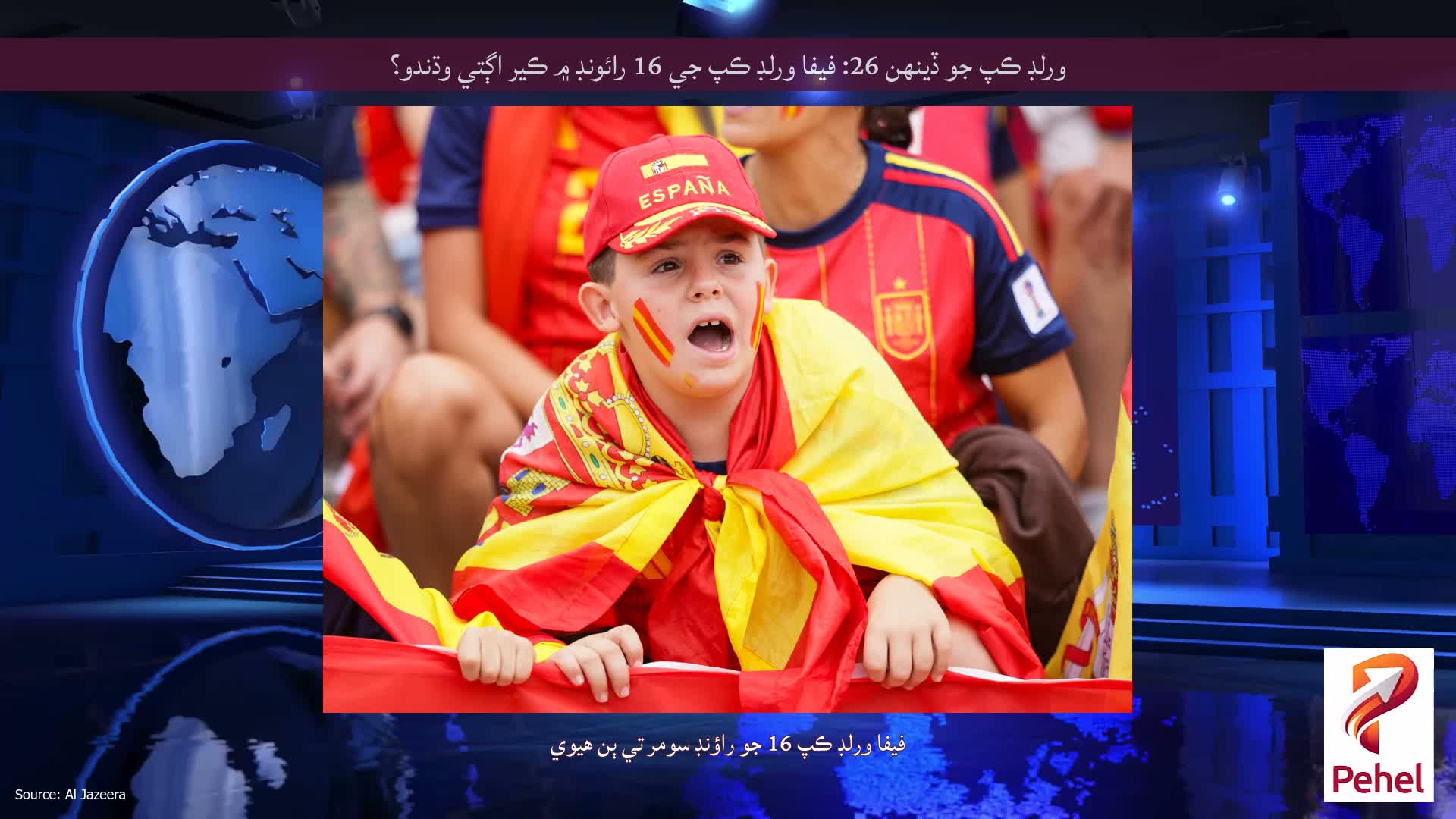 ورلڊ ڪپ جو ڏينهن 26: فيفا ورلڊ ڪپ جي 16 رائونڊ ۾ ڪير اڳتي وڌندو؟