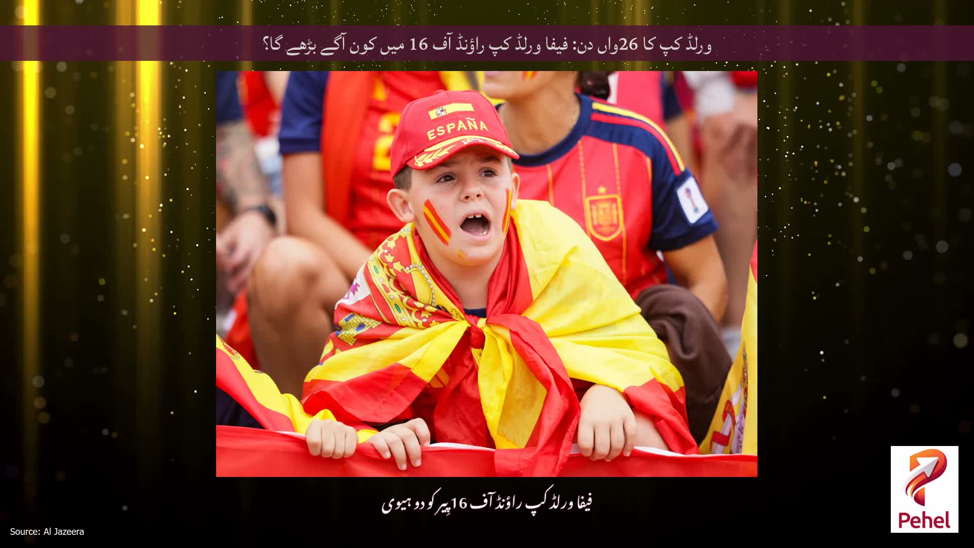 ورلڈ کپ کا 26واں دن: فیفا ورلڈ کپ راؤنڈ آف 16 میں کون آگے بڑھے گا؟