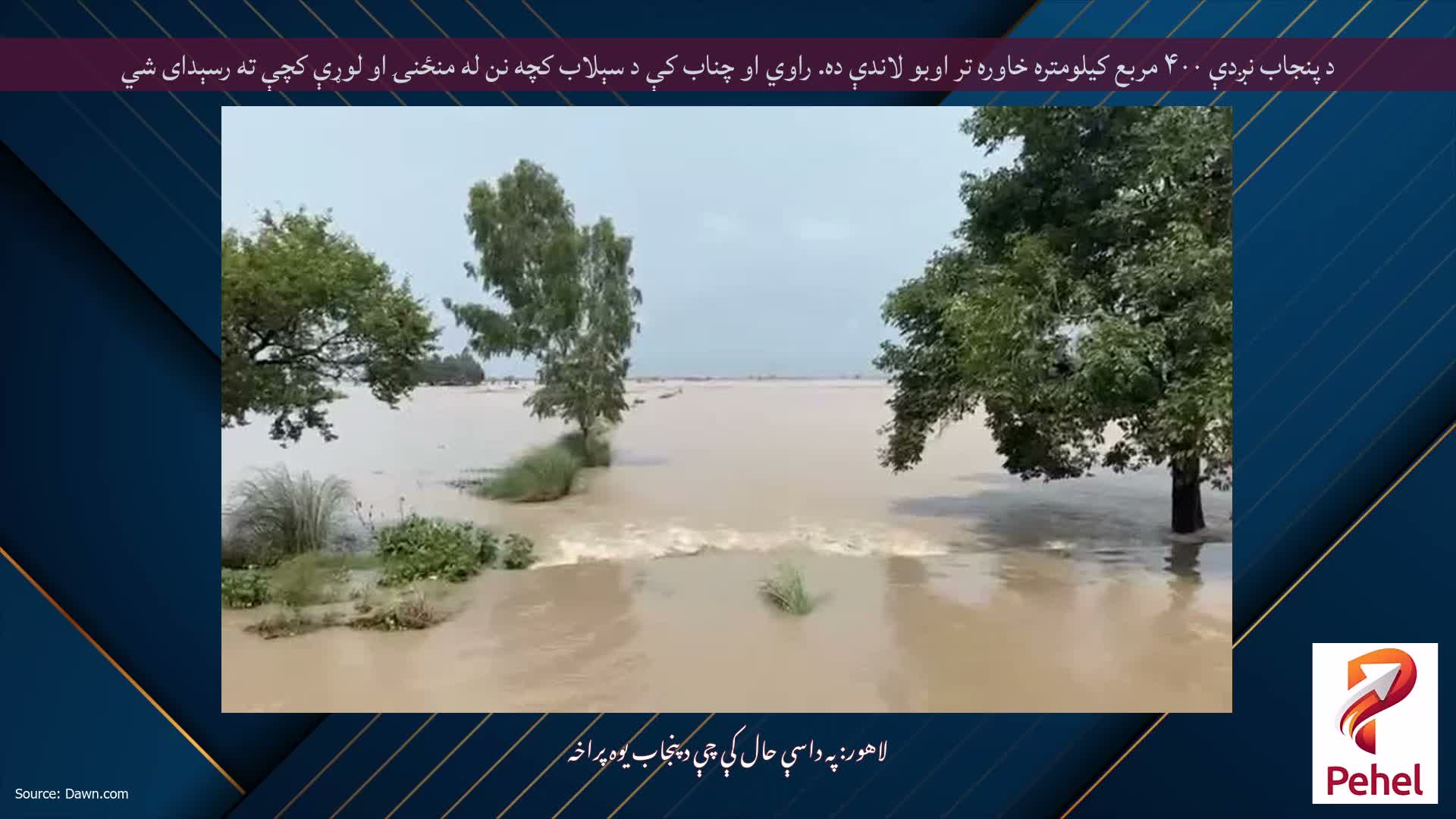 د پنجاب نږدې ۴۰۰ مربع کیلومتره خاوره تر اوبو لاندې ده. راوي او چناب کې د سېلاب کچه نن له منځنۍ او لوړې کچې ته رسېدای شي