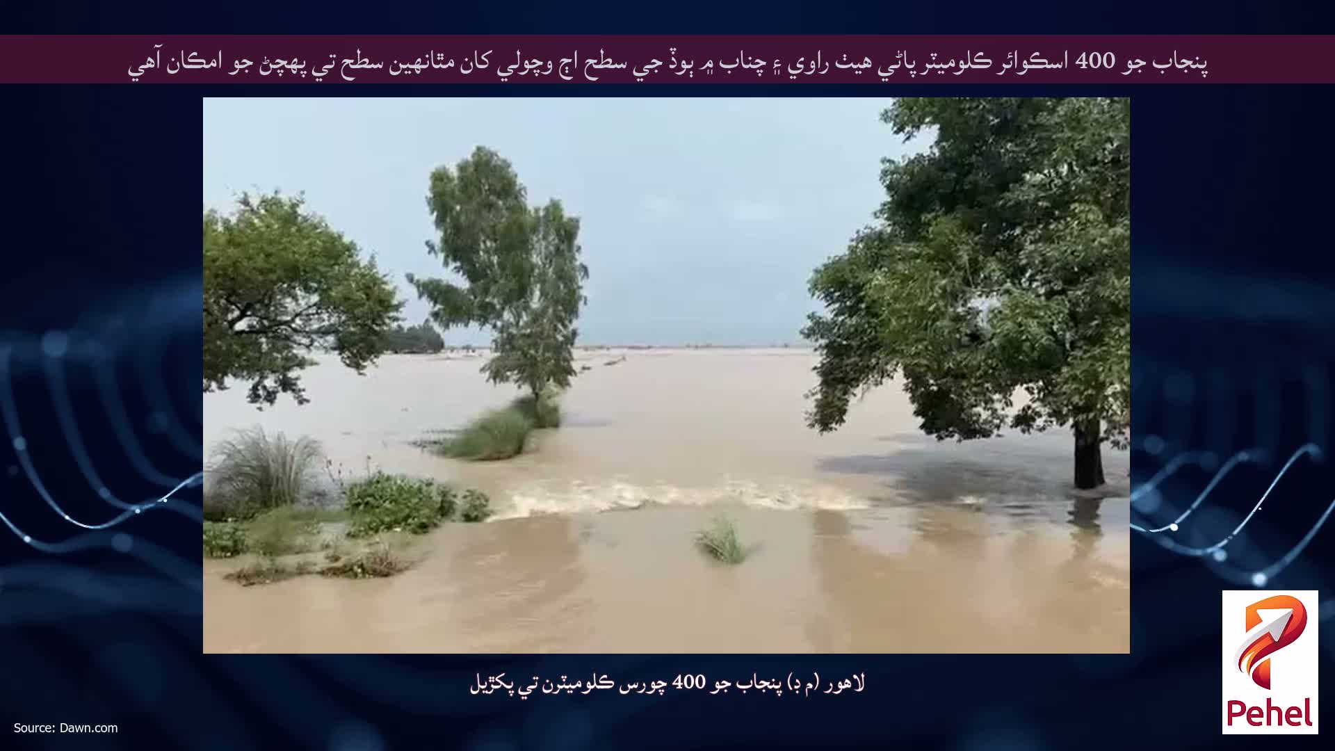 پنجاب جو 400 اسڪوائر ڪلوميٽر پاڻي هيٺ راوي ۽ چناب ۾ ٻوڏ جي سطح اڄ وچولي کان مٿانهين سطح تي پهچڻ جو امڪان آهي