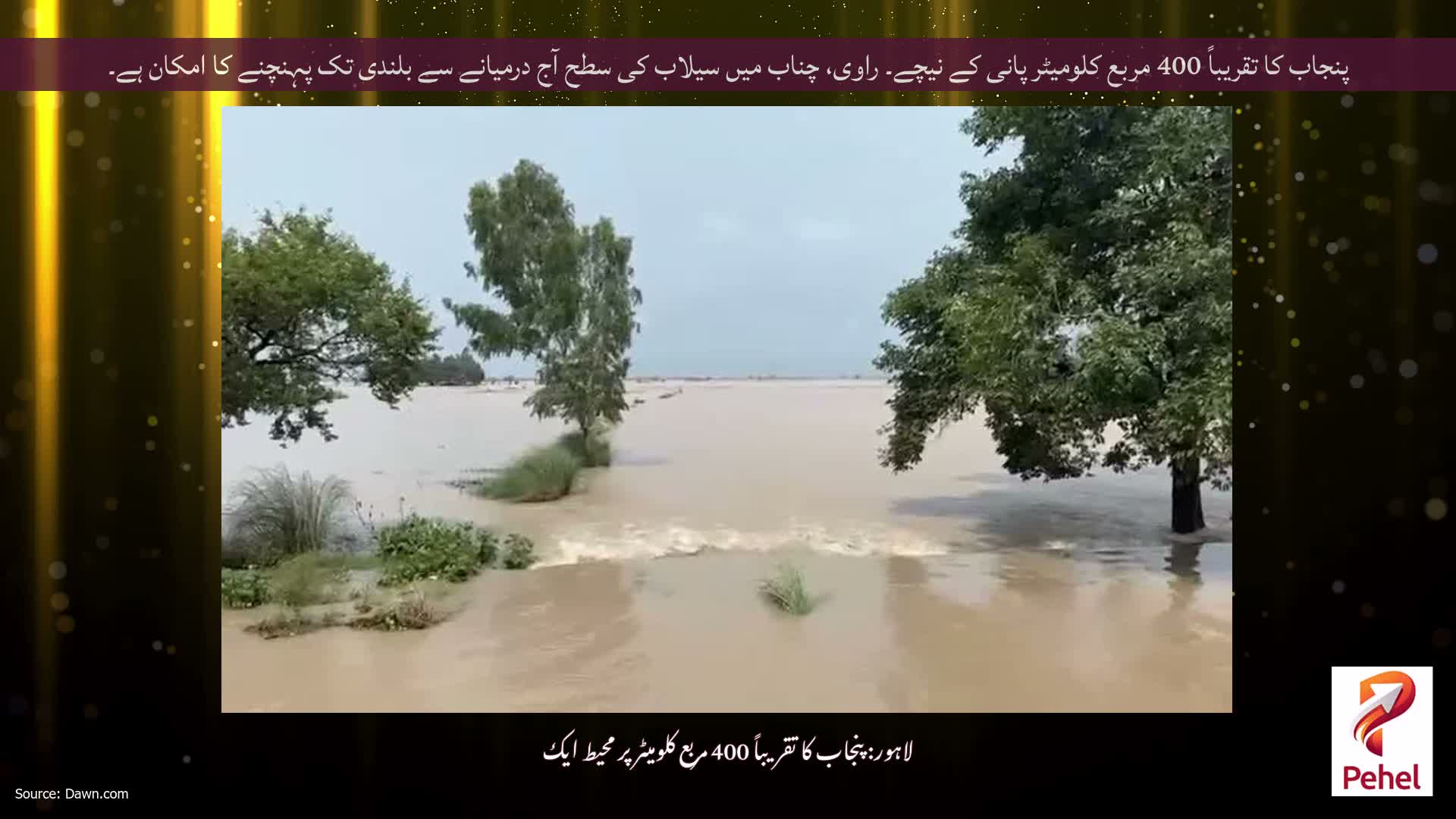 پنجاب کا تقریباً 400 مربع کلومیٹر پانی کے نیچے۔ راوی، چناب میں سیلاب کی سطح آج درمیانے سے بلندی تک پہنچنے کا امکان ہے۔