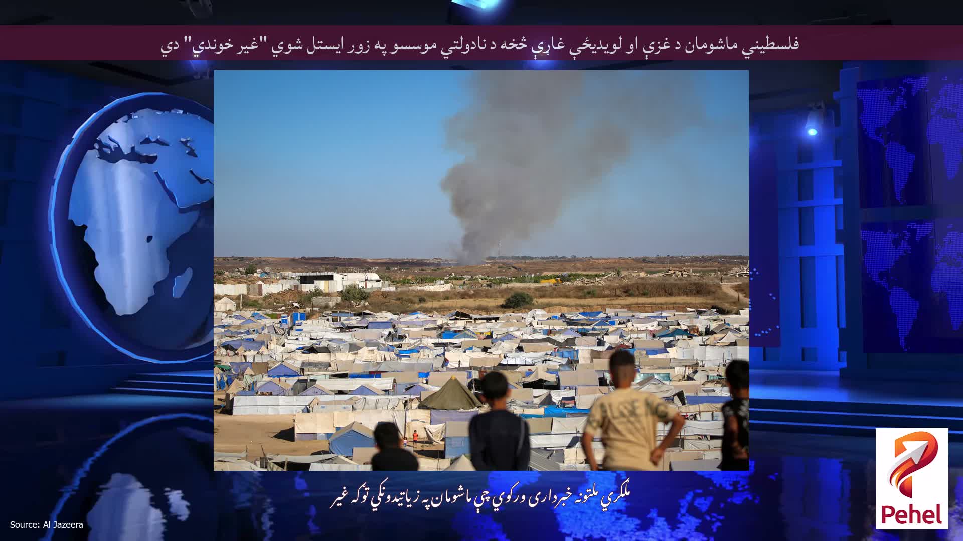 فلسطیني ماشومان د غزې او لویدیځې غاړې څخه د نادولتي موسسو په زور ایستل شوي "غیر خوندي" دي