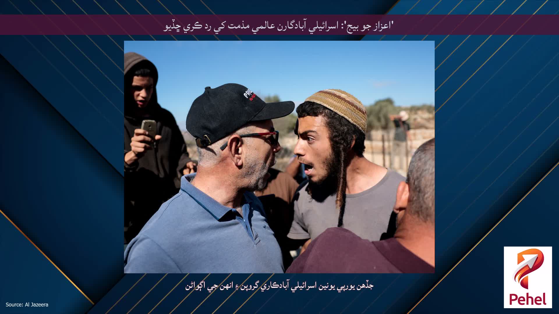 'اعزاز جو بيج': اسرائيلي آبادگارن عالمي مذمت کي رد ڪري ڇڏيو