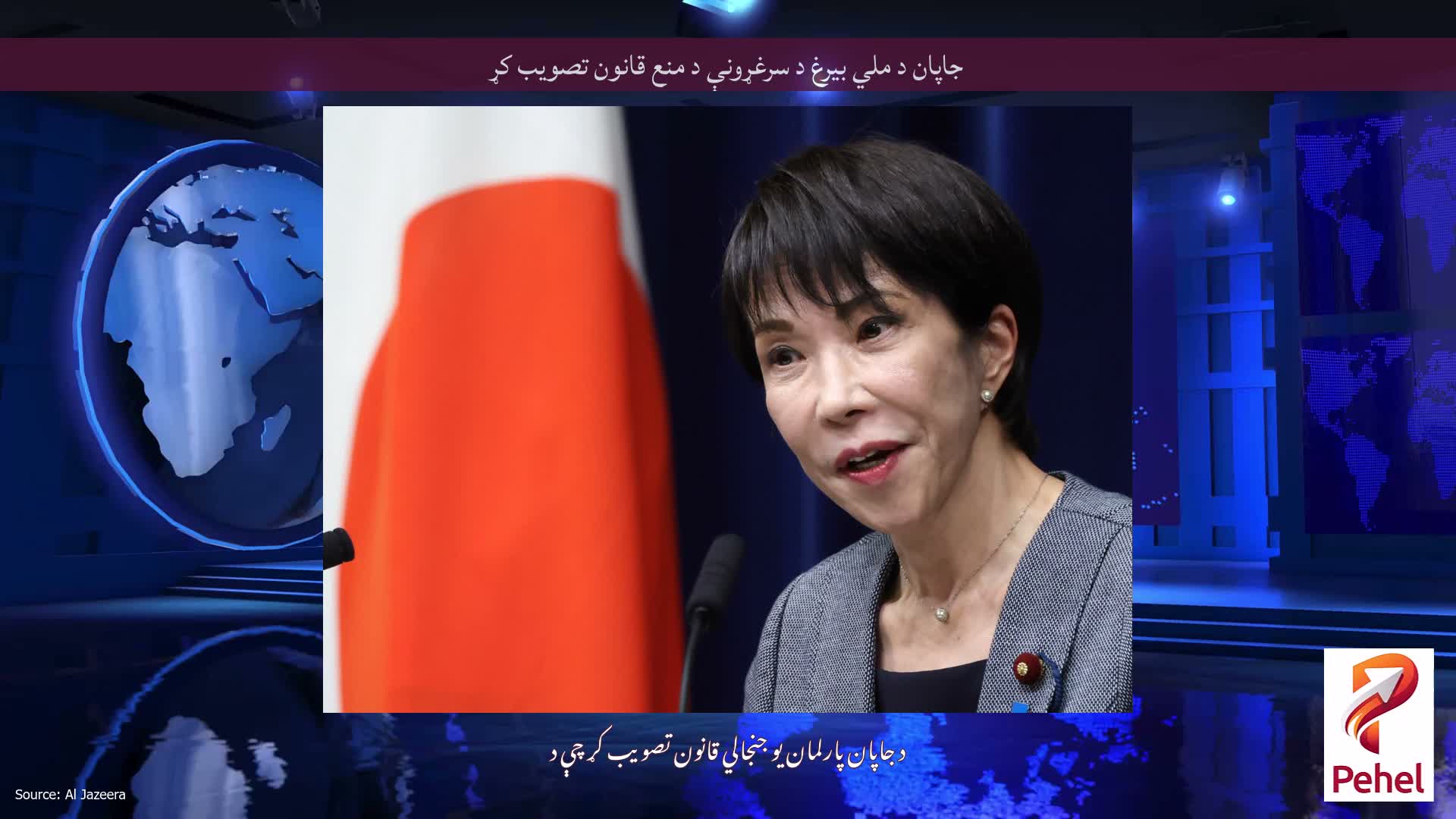 جاپان د ملي بیرغ د سرغړونې د منع قانون تصویب کړ