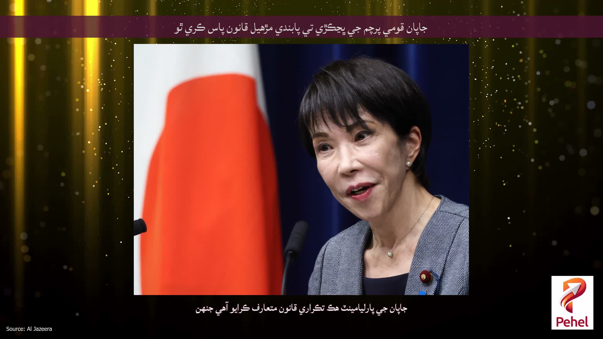جاپان قومي پرچم جي ڀڃڪڙي تي پابندي مڙهيل قانون پاس ڪري ٿو