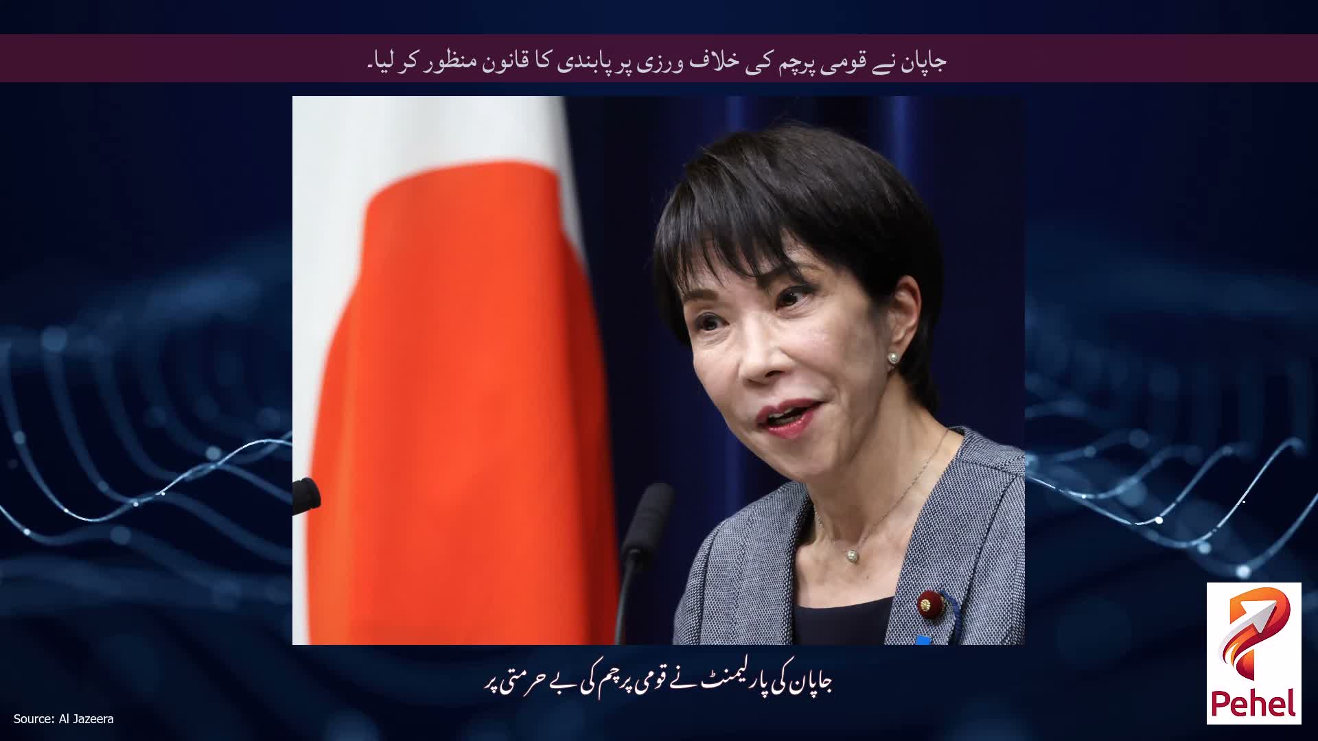 جاپان نے قومی پرچم کی خلاف ورزی پر پابندی کا قانون منظور کر لیا۔