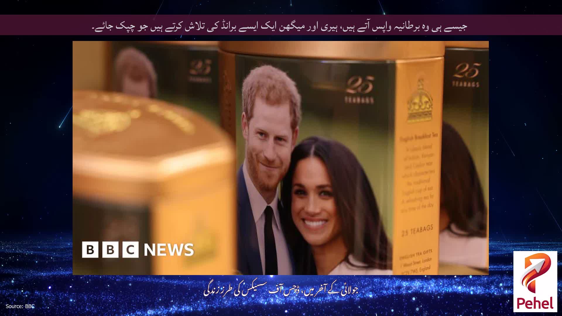 جیسے ہی وہ برطانیہ واپس آتے ہیں، ہیری اور میگھن ایک ایسے برانڈ کی تلاش کرتے ہیں جو چپک جائے۔
